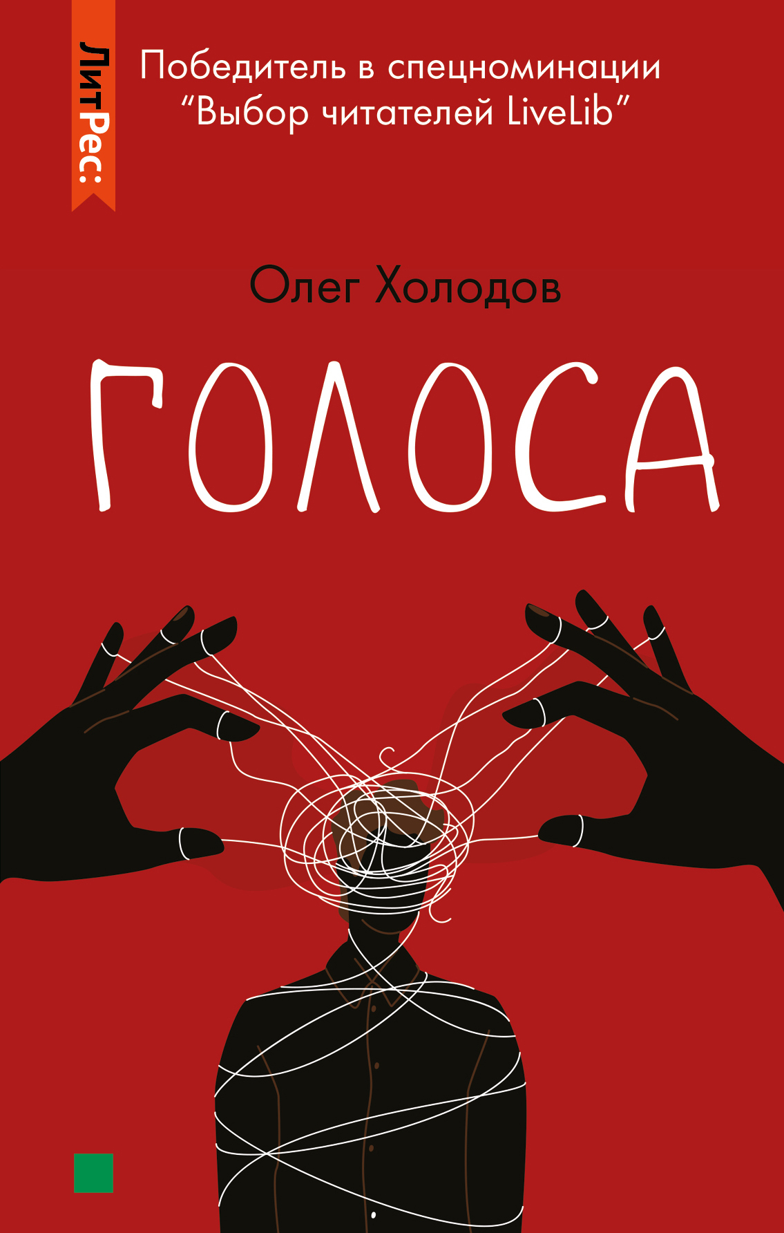 Обложка книги «Голоса»