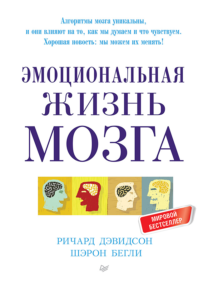 Обложка книги «Эмоциональная жизнь мозга»