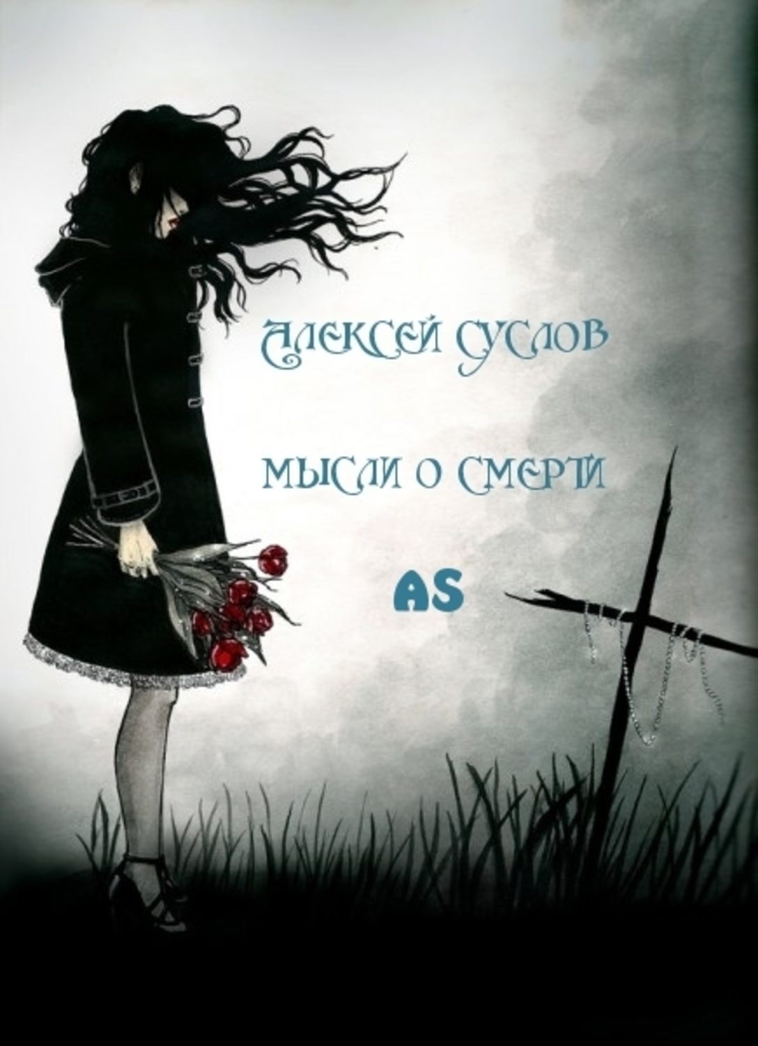 Обложка книги «Мысли о смерти AS»