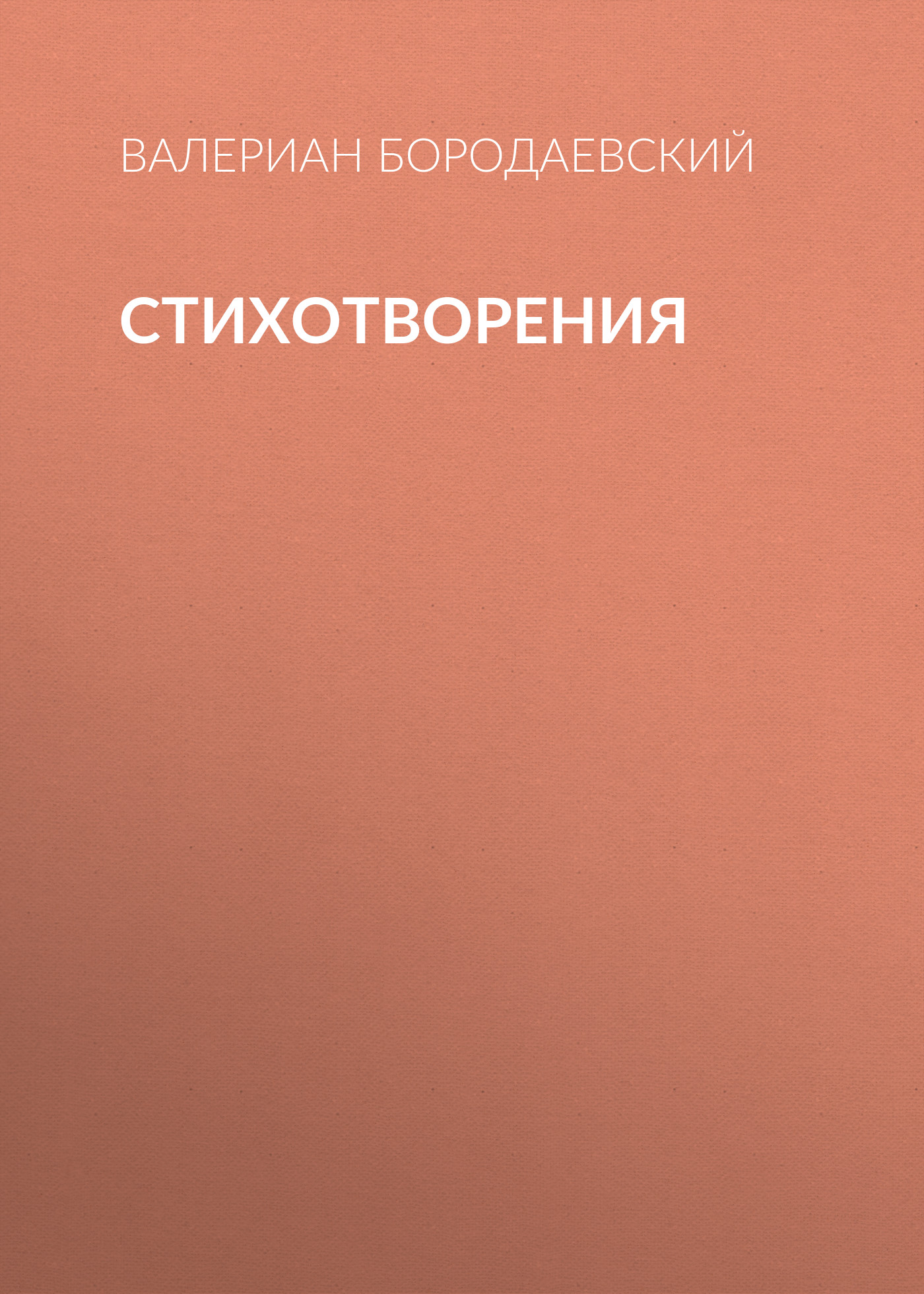 Обложка книги «Стихотворения»
