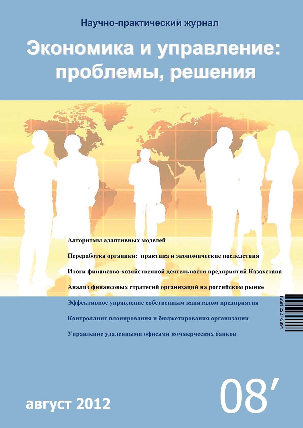 Обложка книги «Экономика и управление: проблемы, решения №08/2012»