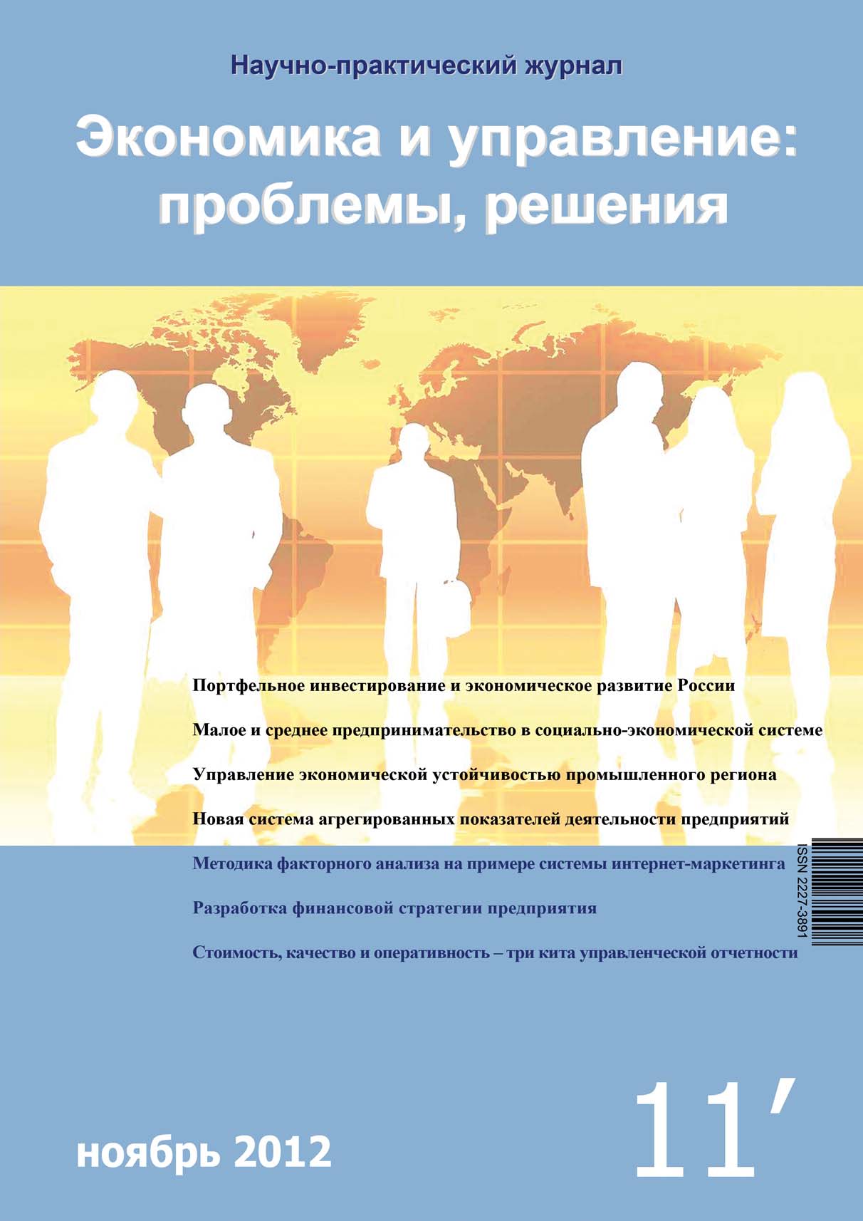 Обложка книги «Экономика и управление: проблемы, решения №11/2012»