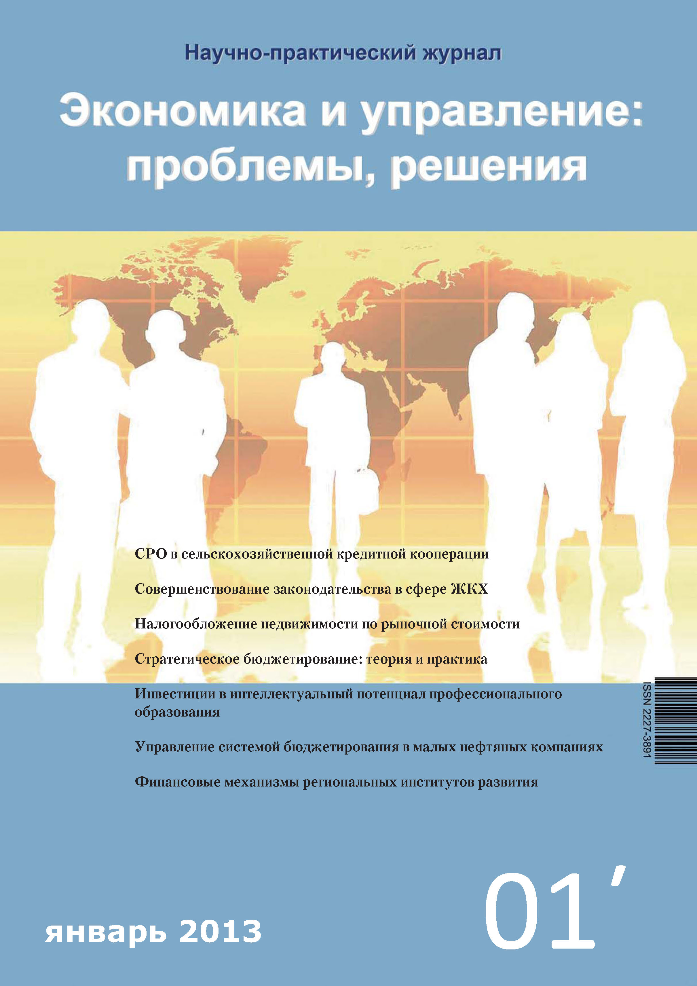 Обложка книги «Экономика и управление: проблемы, решения №01/2013»