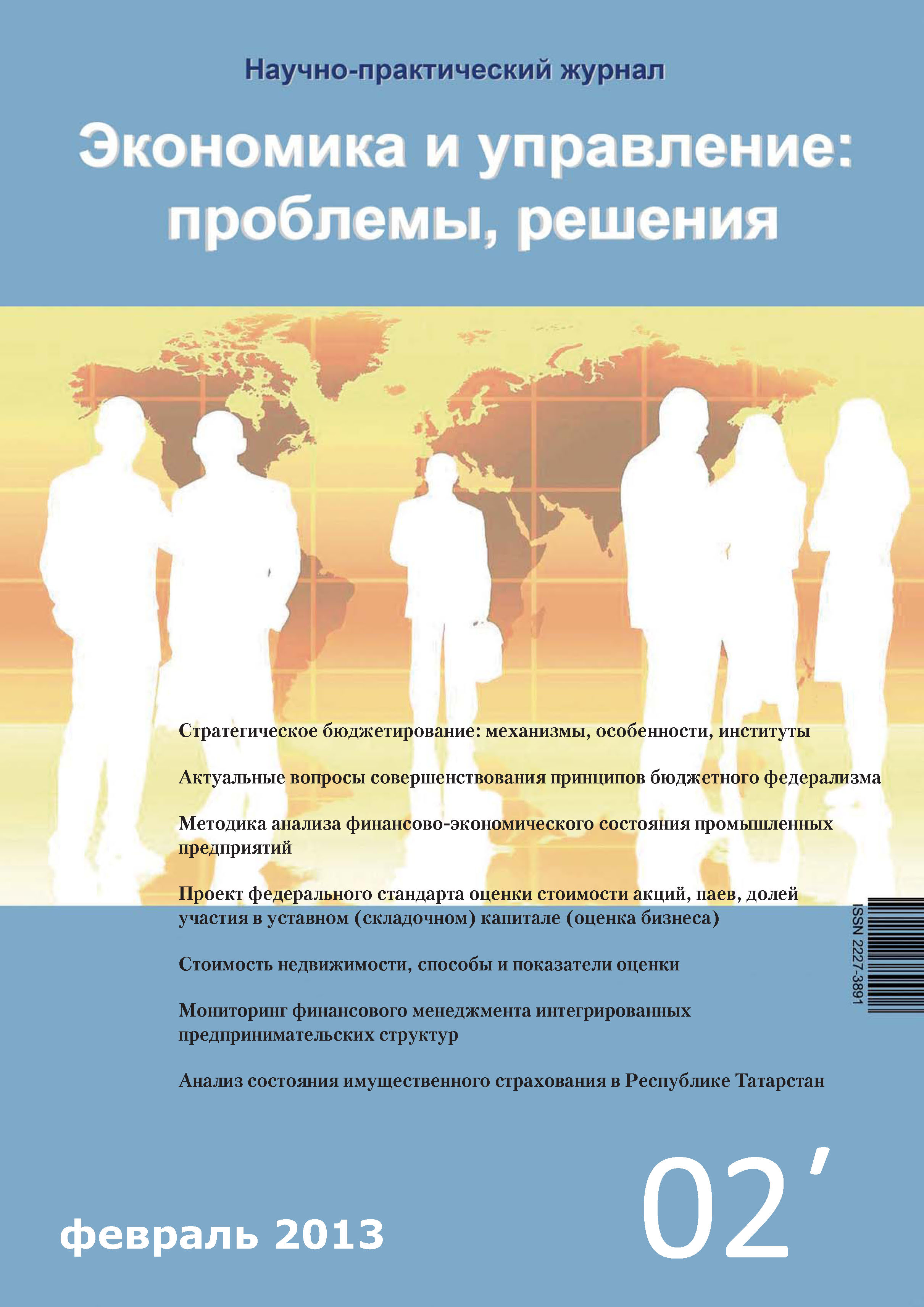 Обложка книги «Экономика и управление: проблемы, решения №02/2013»