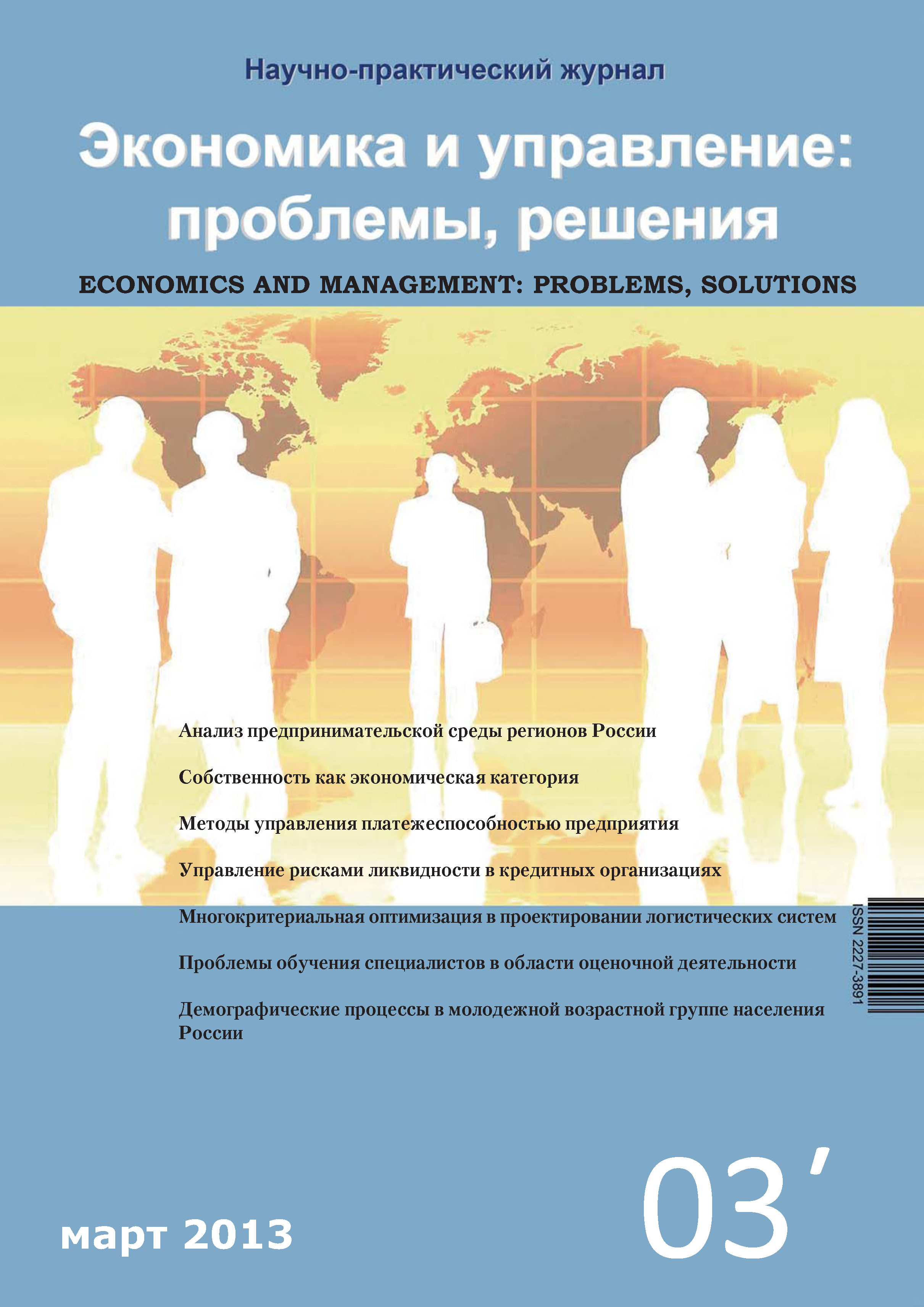 Обложка книги «Экономика и управление: проблемы, решения №03/2013»