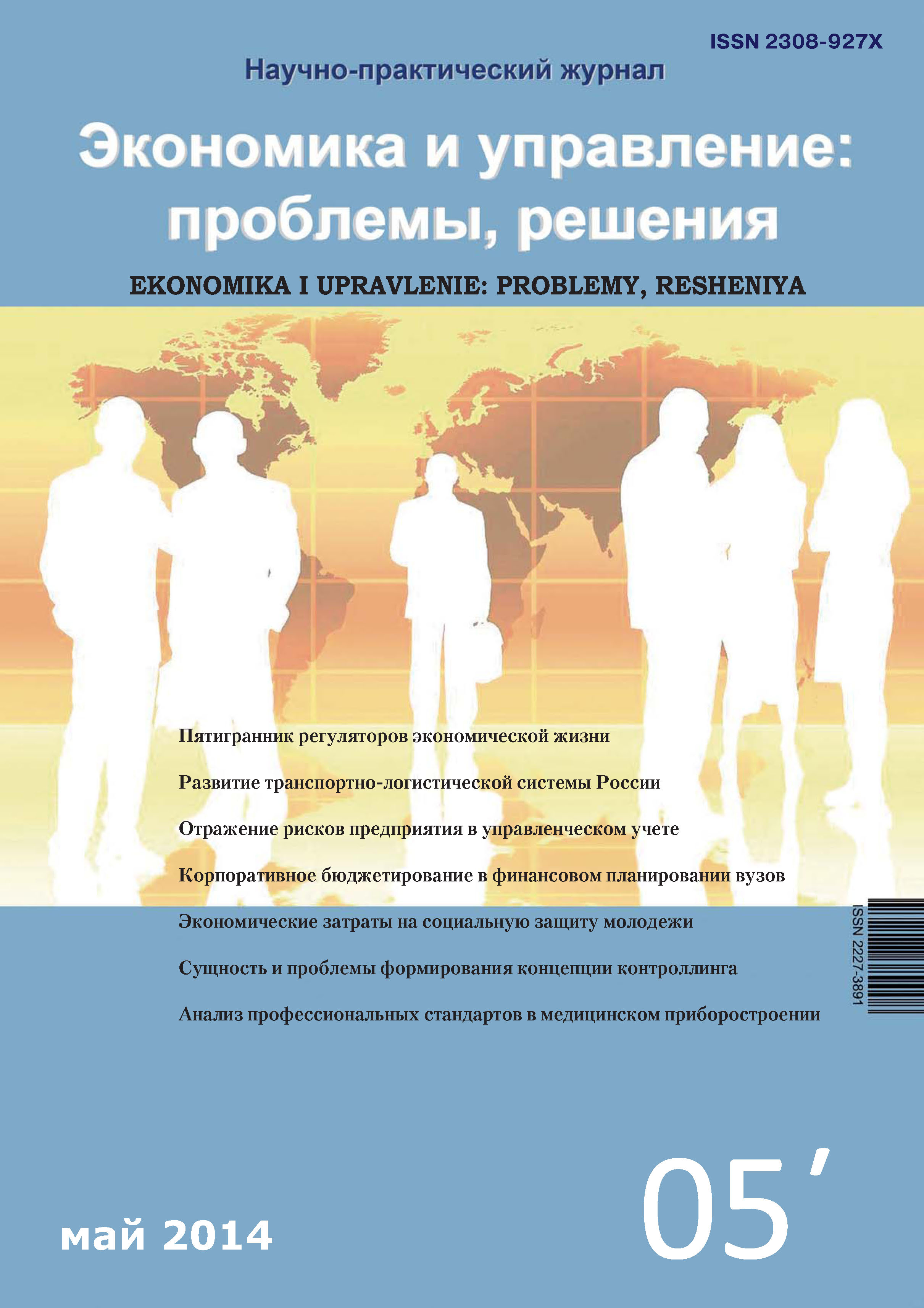 Обложка книги «Экономика и управление: проблемы, решения №05/2014»