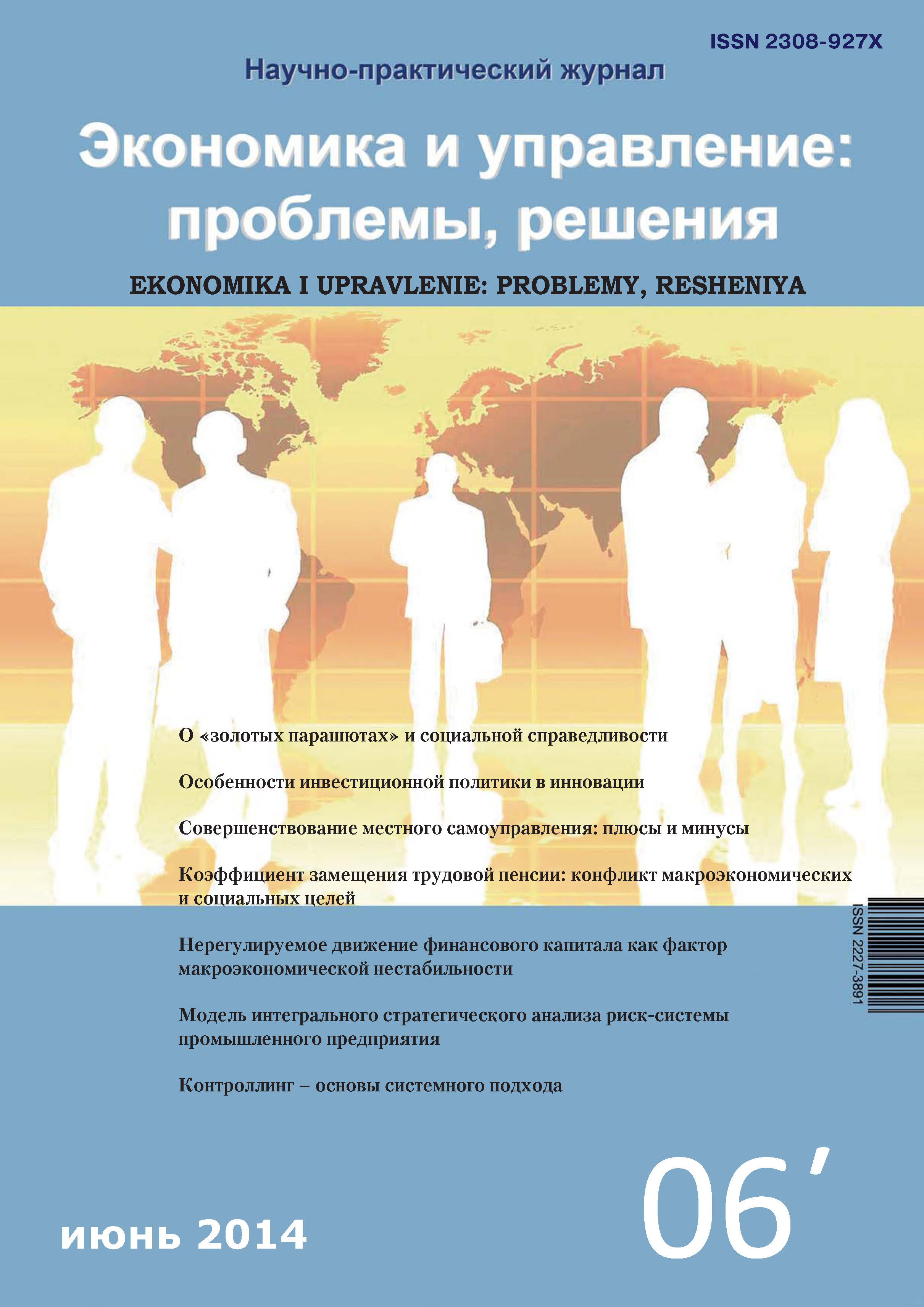 Обложка книги «Экономика и управление: проблемы, решения №06/2014»