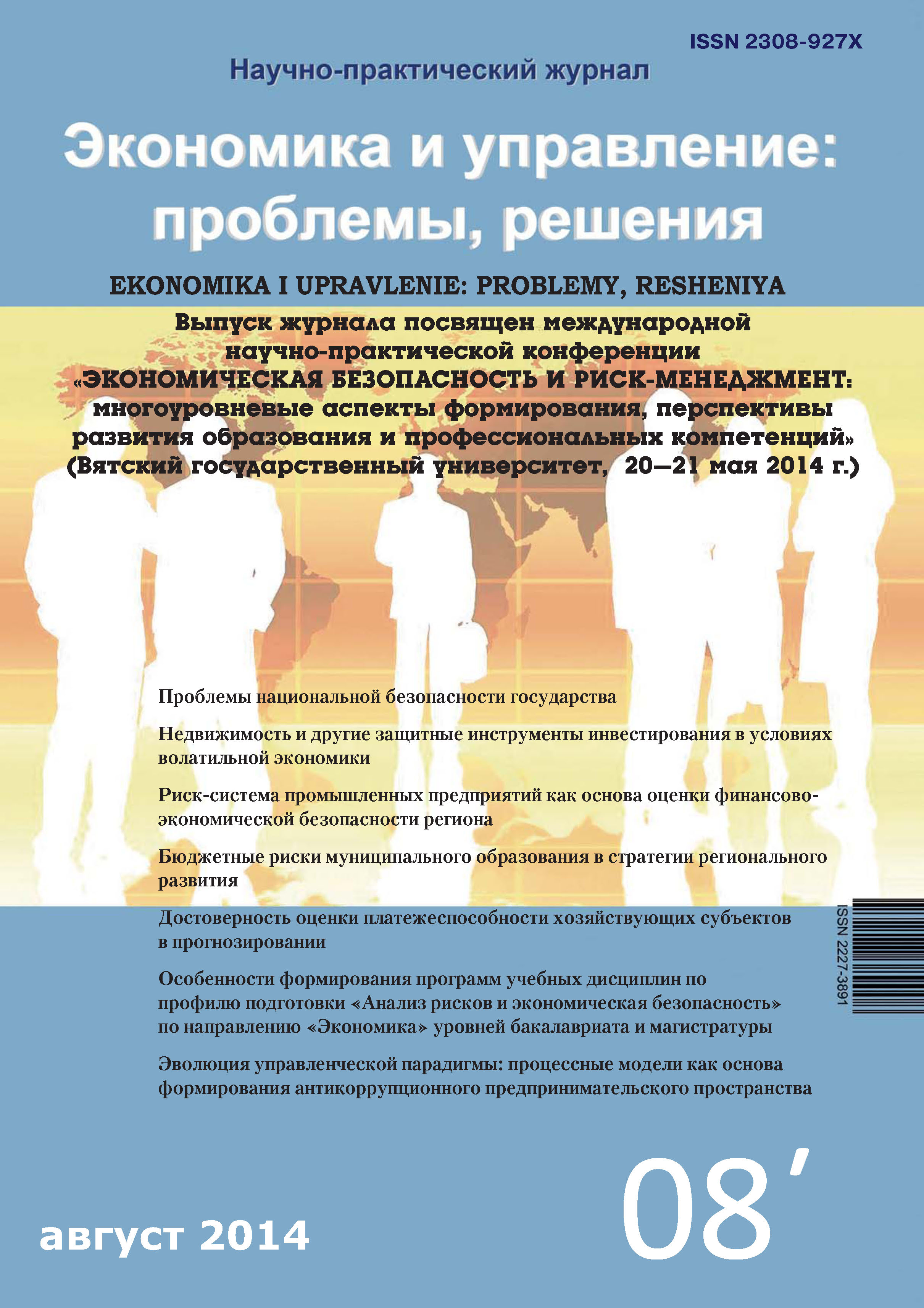 Обложка книги «Экономика и управление: проблемы, решения №08/2014»