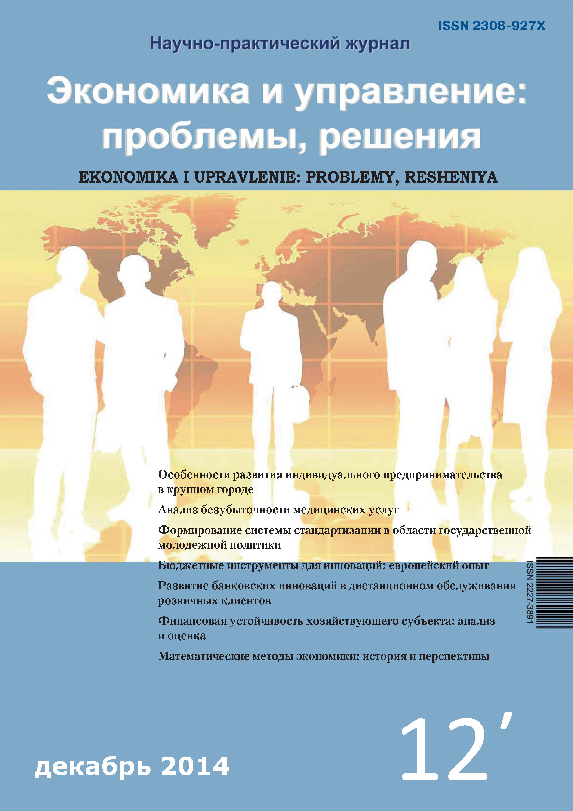 Обложка книги «Экономика и управление: проблемы, решения №12/2014»