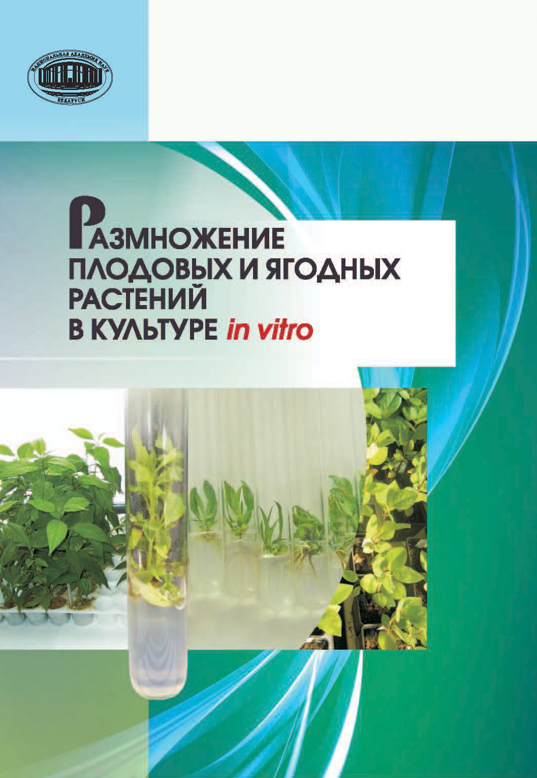 Обложка книги «Размножение плодовых и ягодных растений в культуре in vitro»