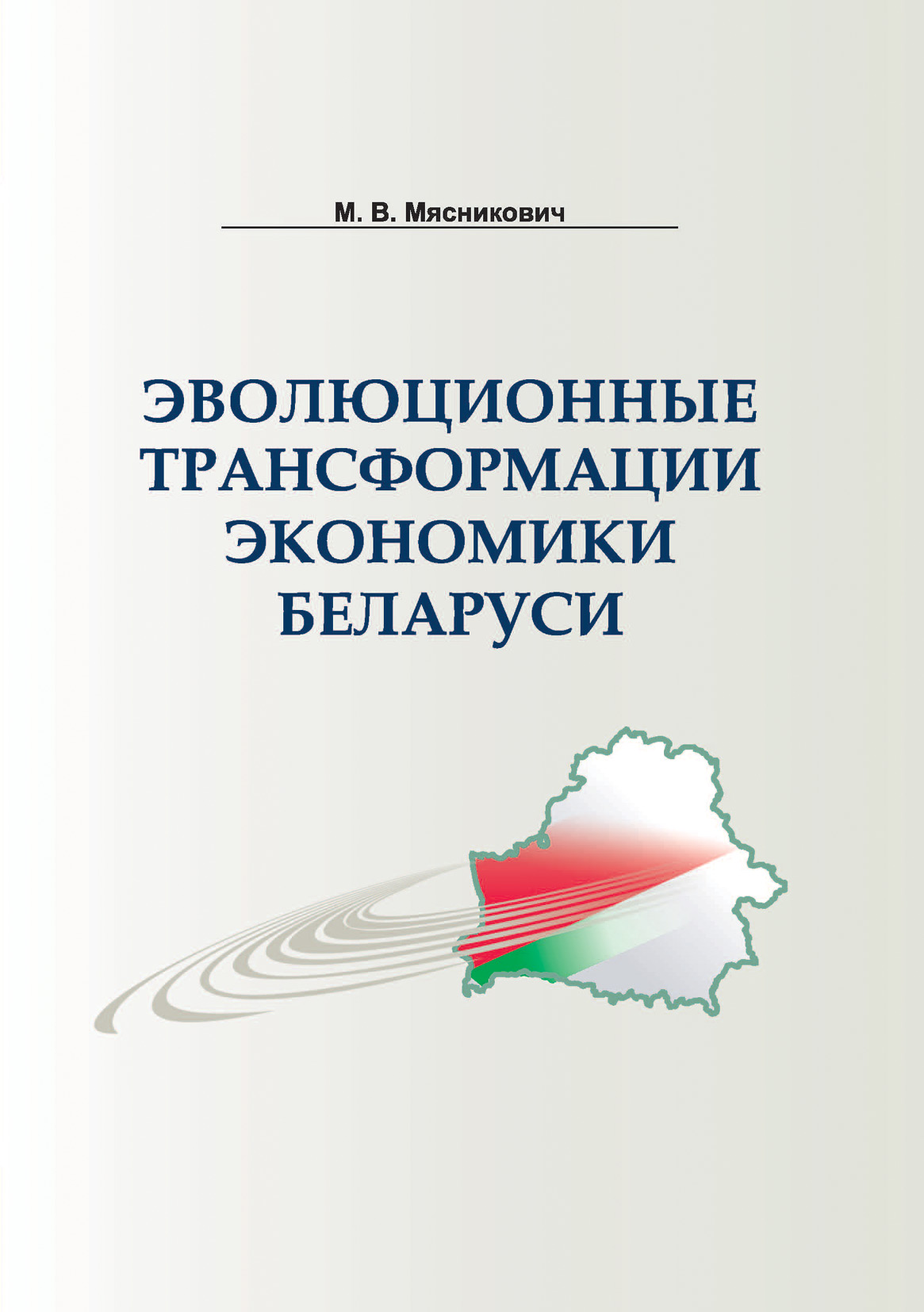 Обложка книги «Эволюционные трансформации экономики Беларуси»