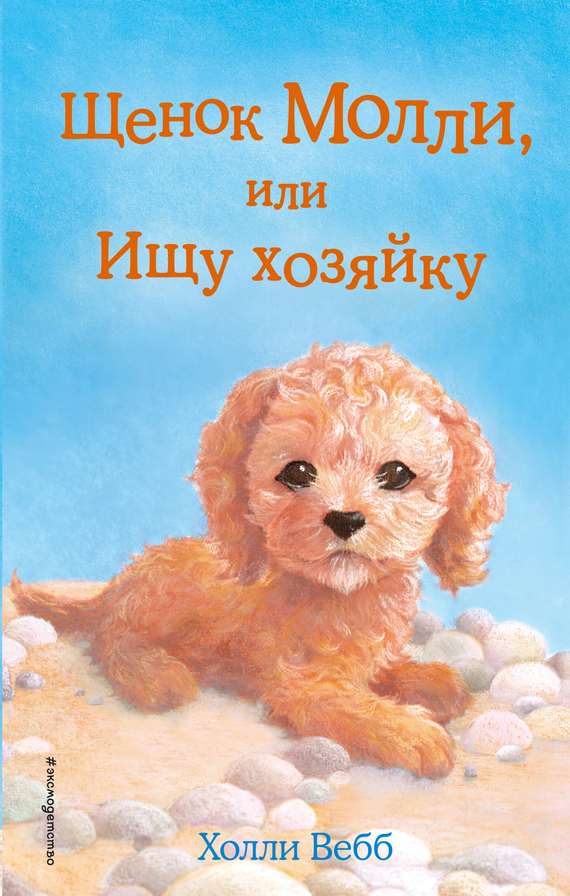 Обложка книги «Щенок Молли, или Ищу хозяйку»