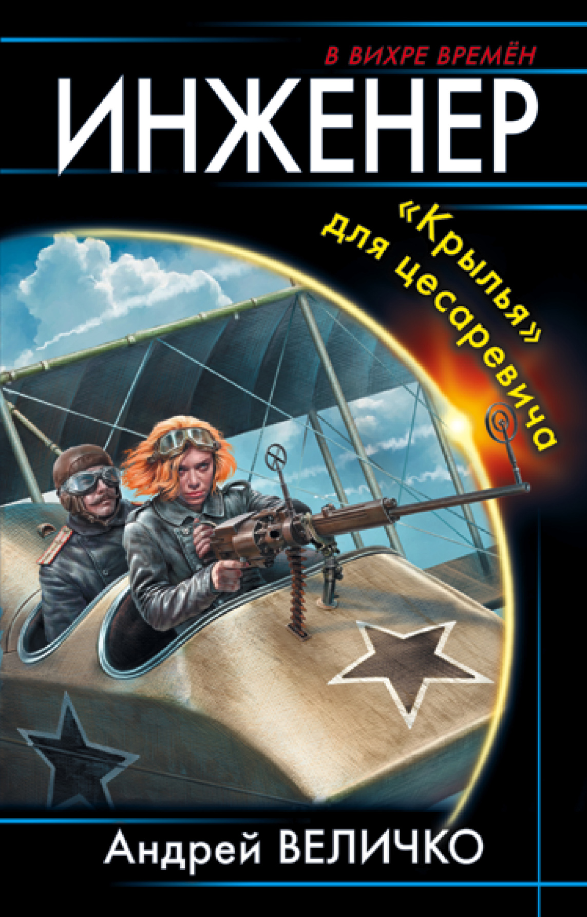 Обложка книги «Инженер. «Крылья» для цесаревича»