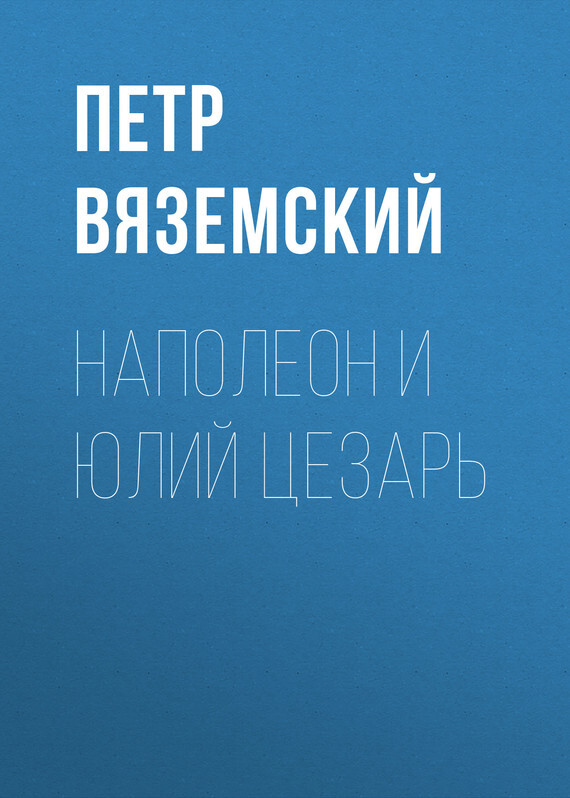 Обложка книги «Наполеон и Юлий Цезарь»