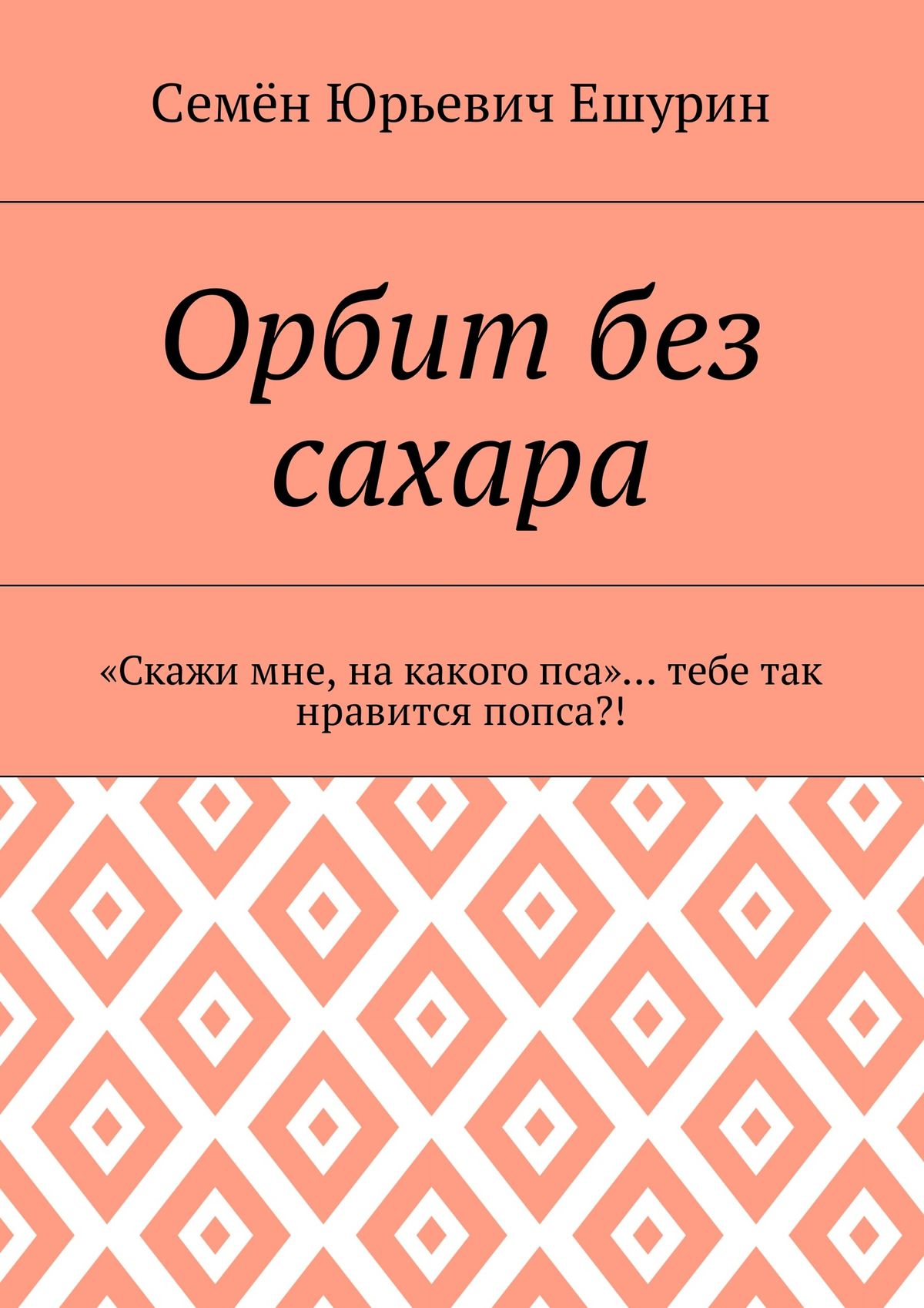 Обложка книги «Орбит без сахара. «Скажи мне, на какого пса»… тебе так нравится попса?!»