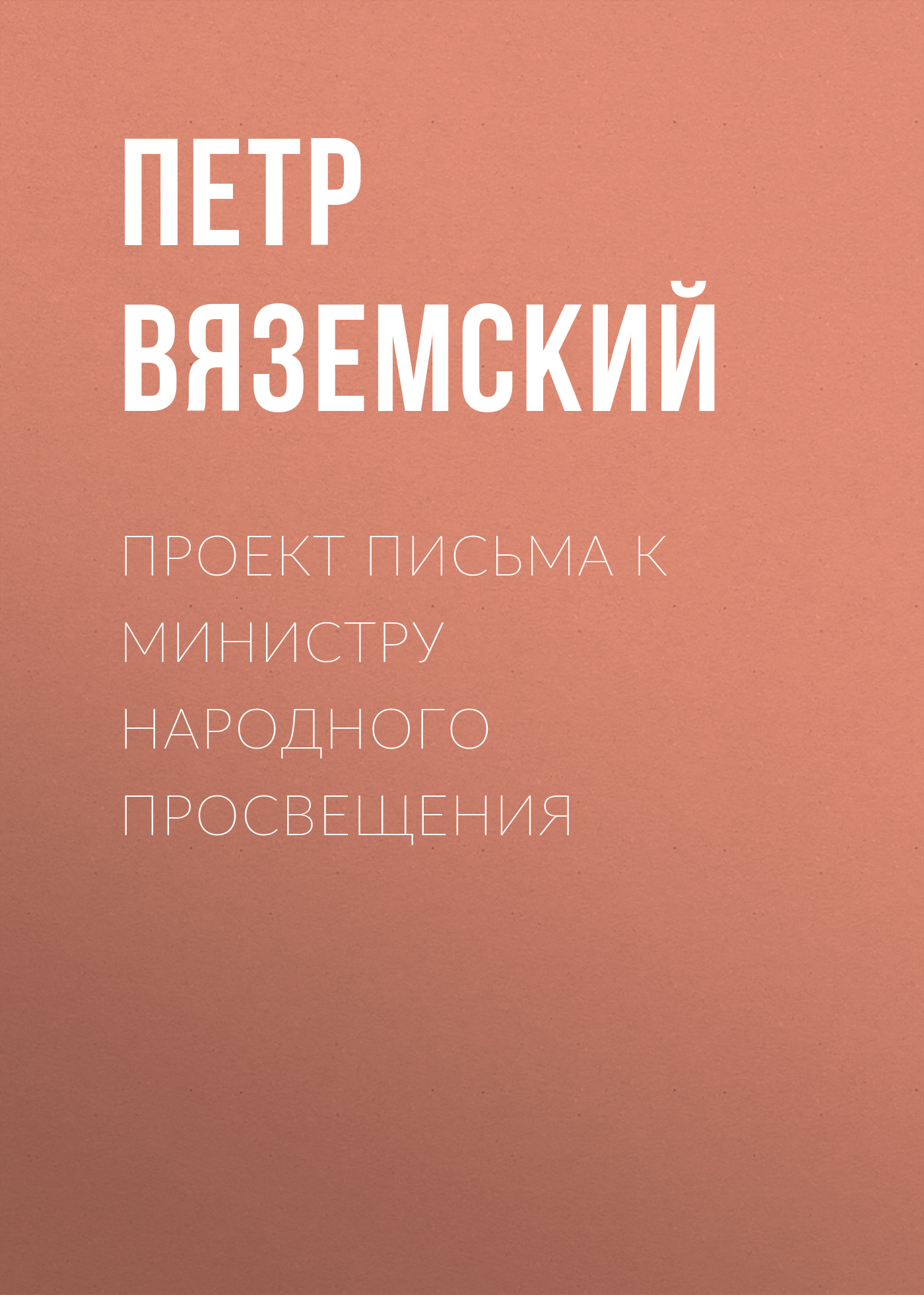 Обложка книги «Проект письма к министру народного просвещения»