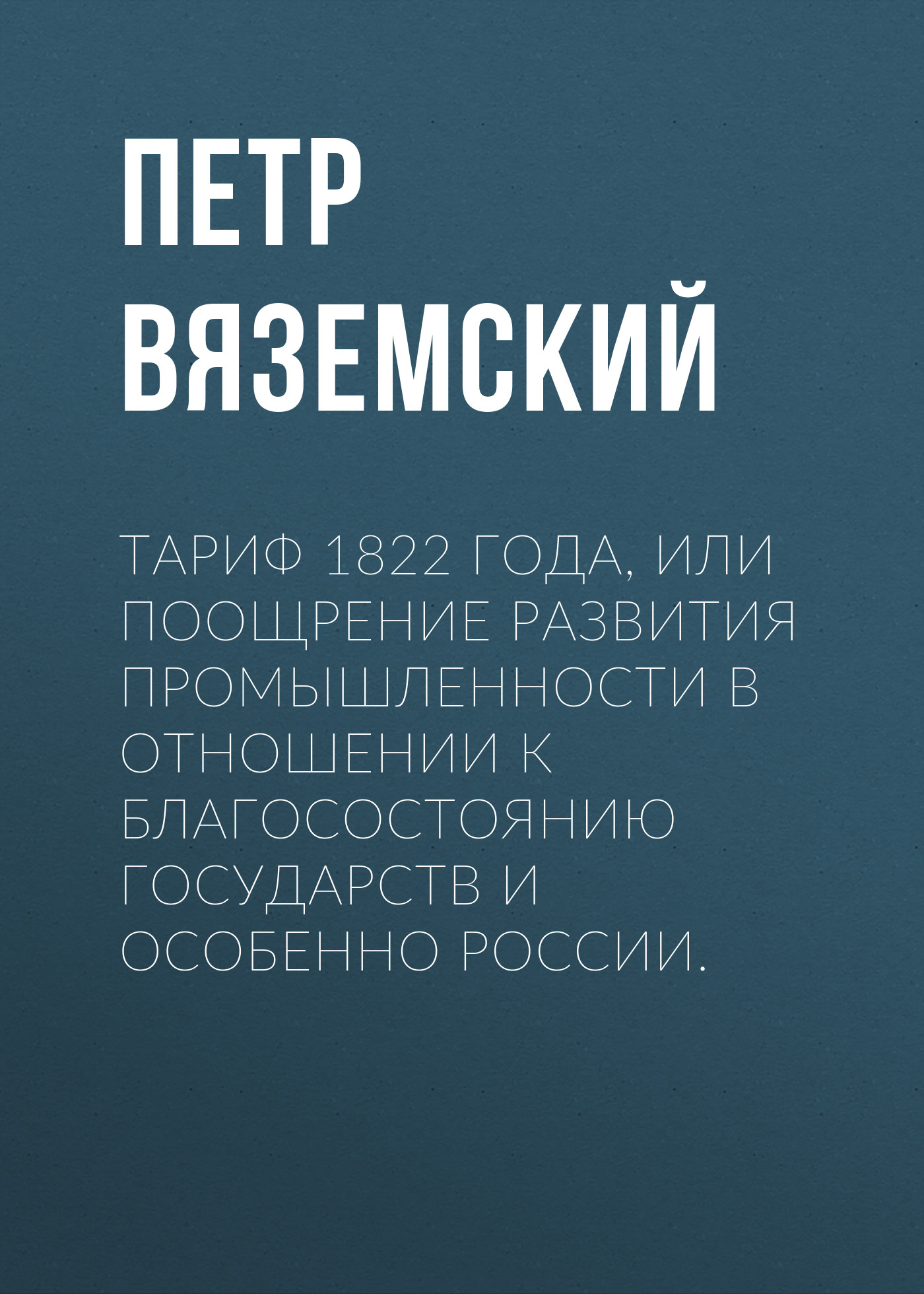 Обложка книги «Тариф 1822 года, или Поощрение развития промышленности в отношении к благосостоянию государств и особенно России»