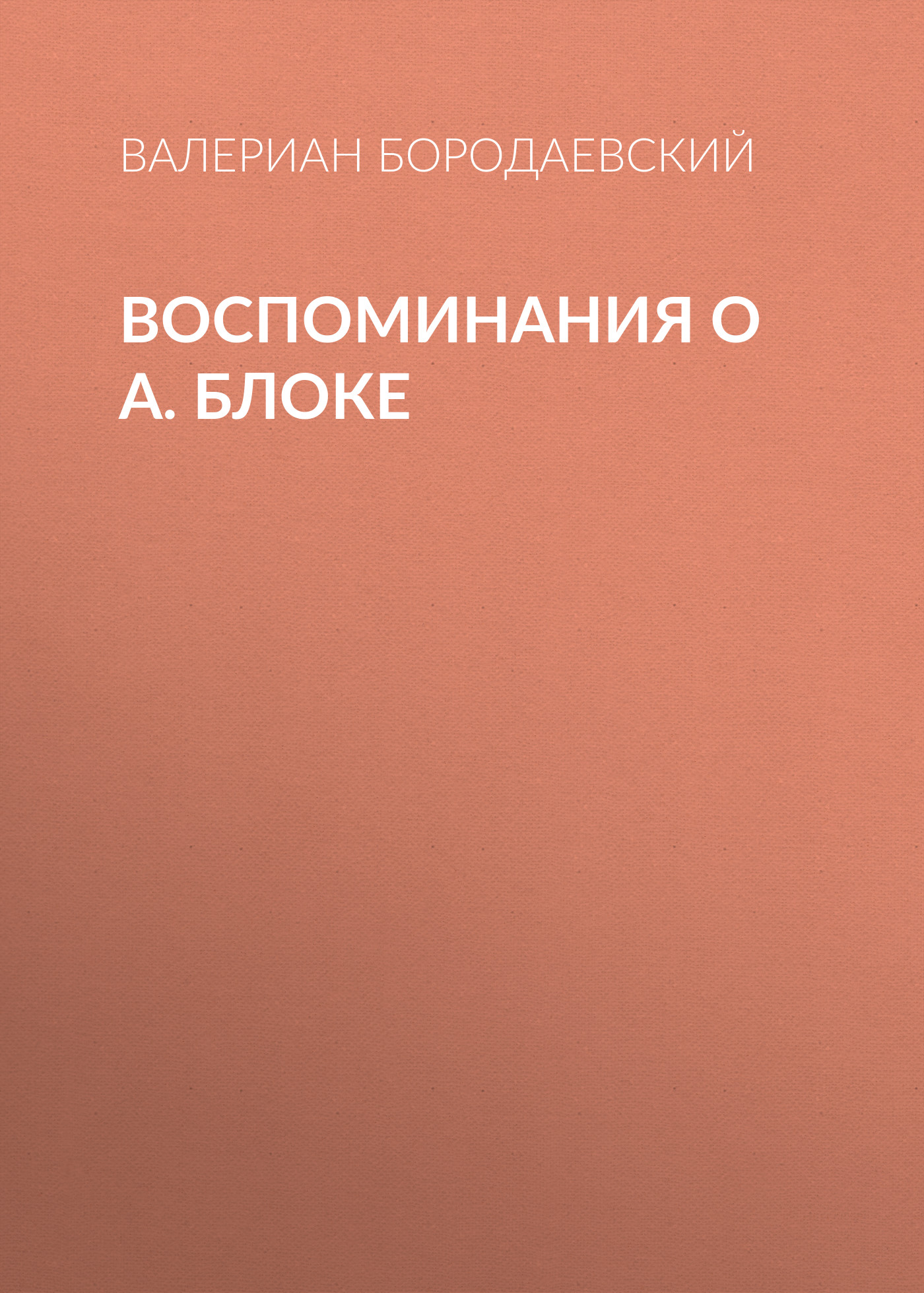 Обложка книги «Воспоминания о А. Блоке»
