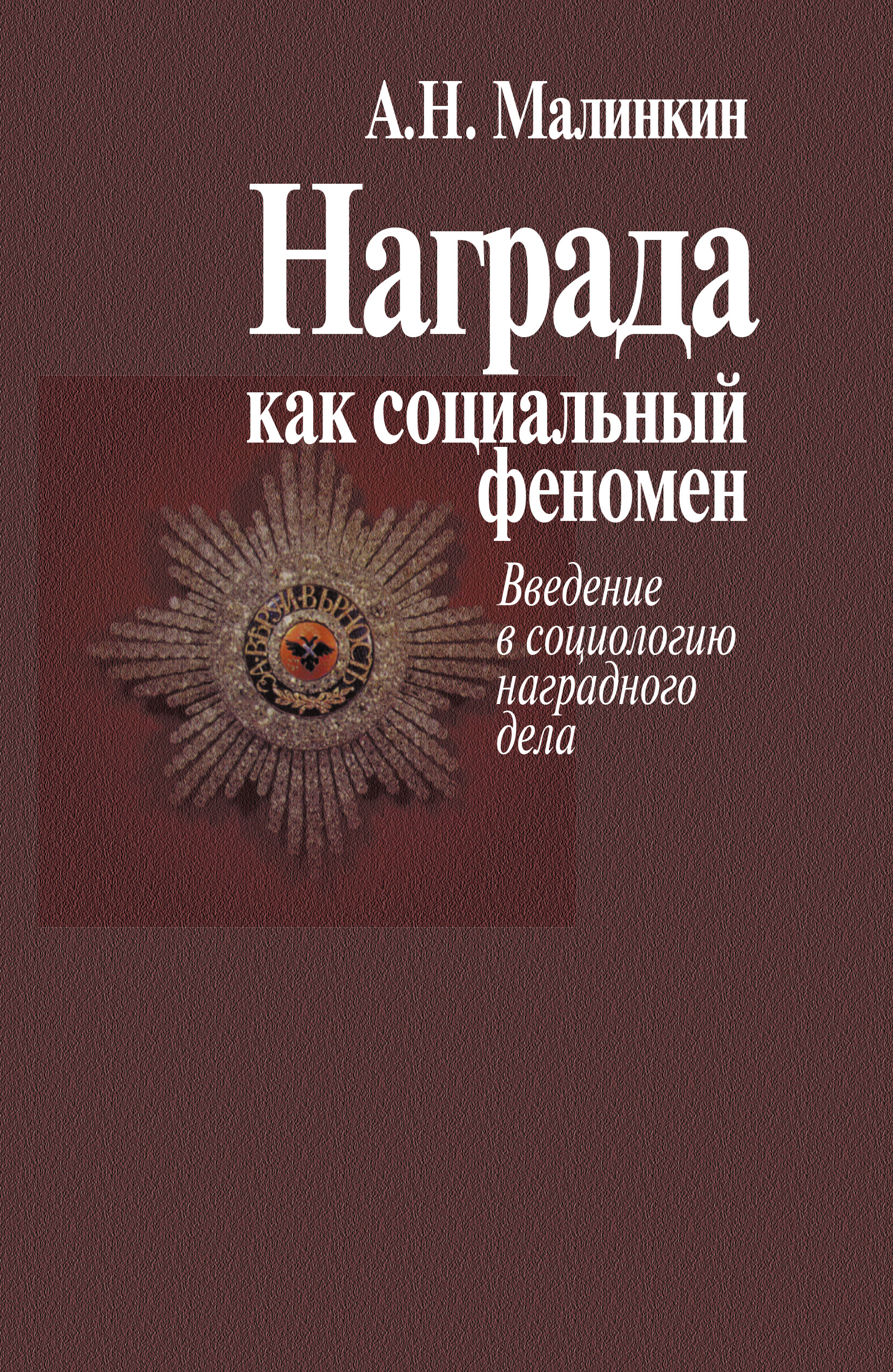 Обложка книги «Награда как социальный феномен. Введение в социологию наградного дела»