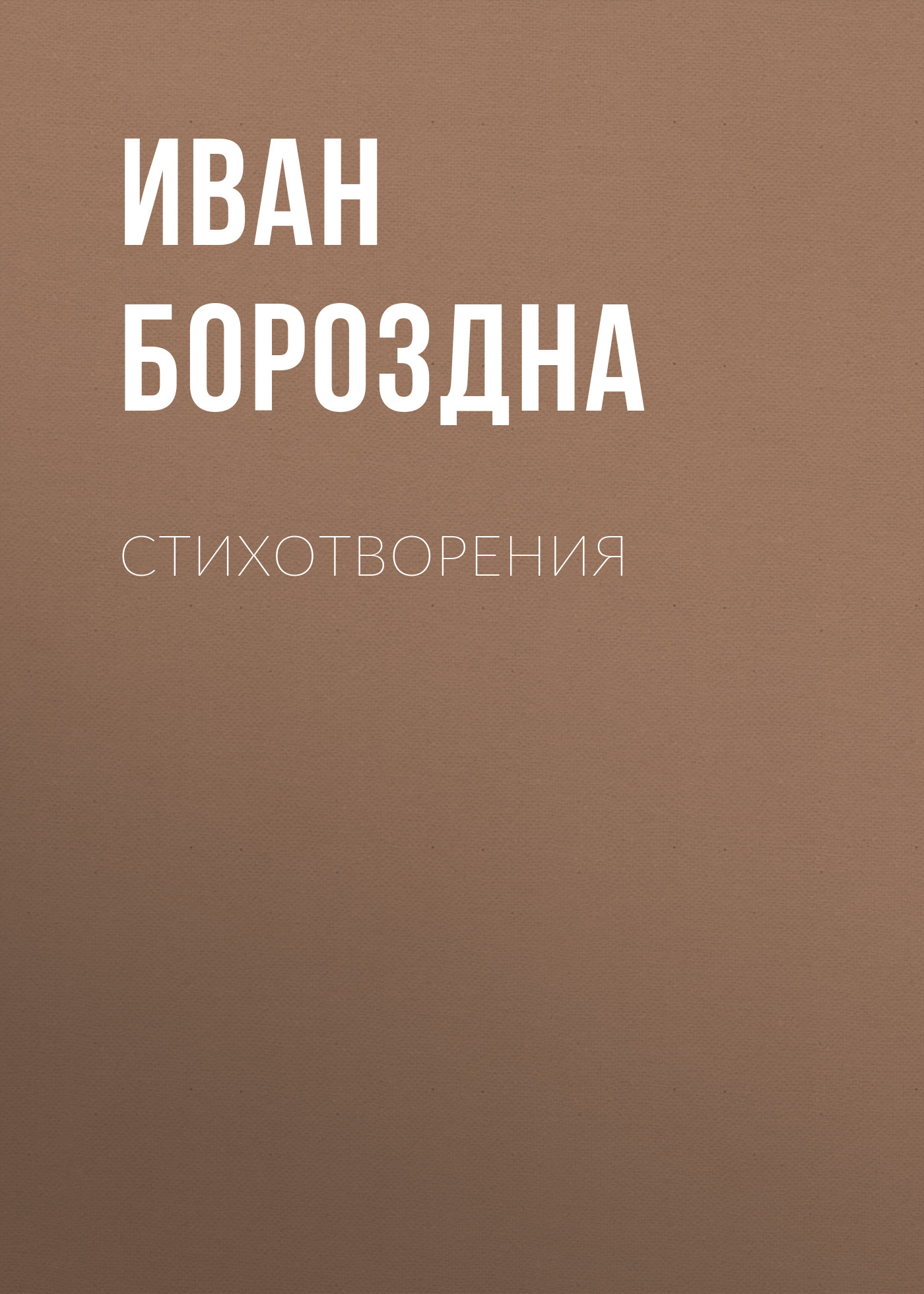 Обложка книги «Стихотворения»