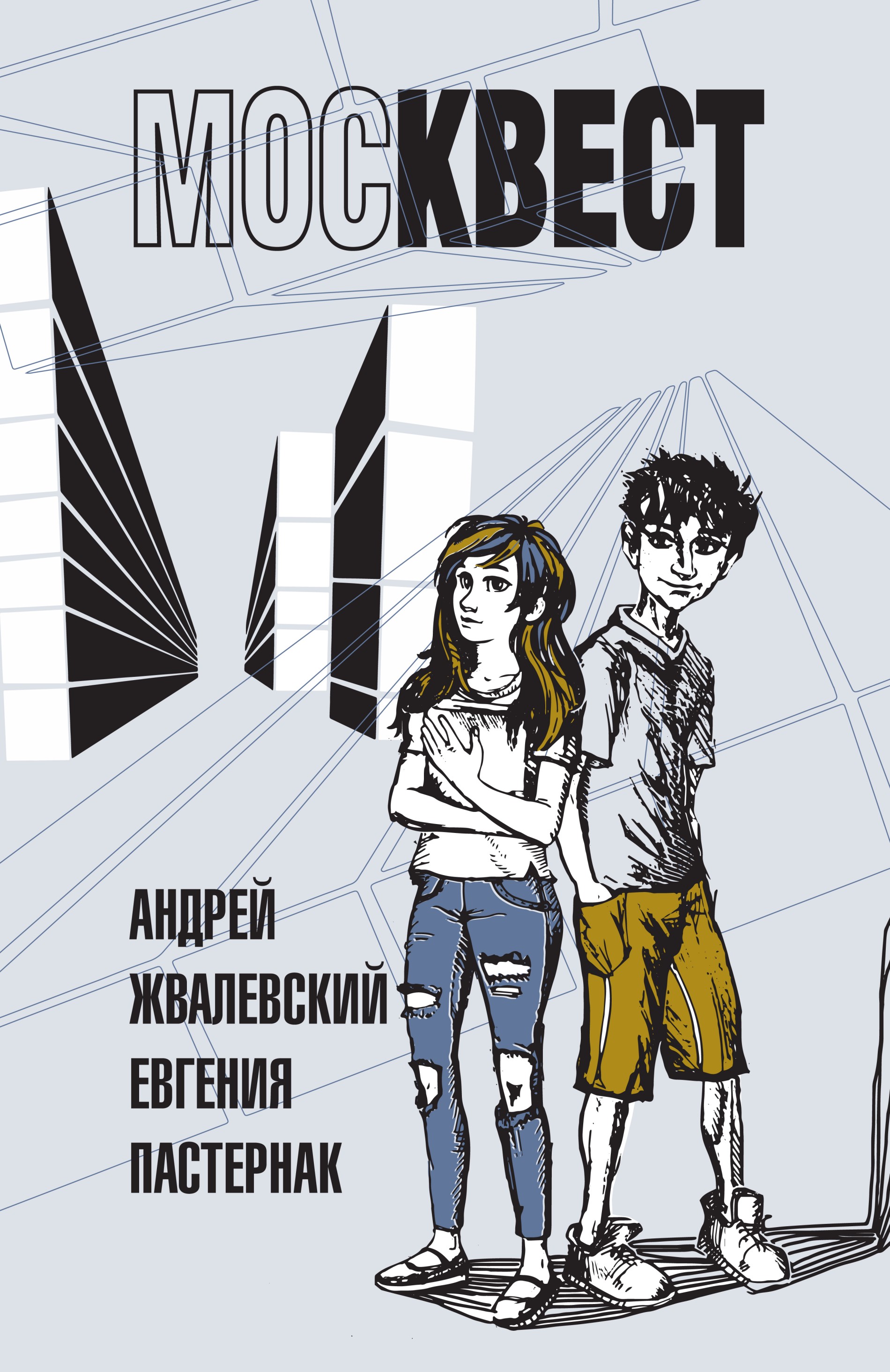 Обложка книги «Москвест. Роман-сказка»