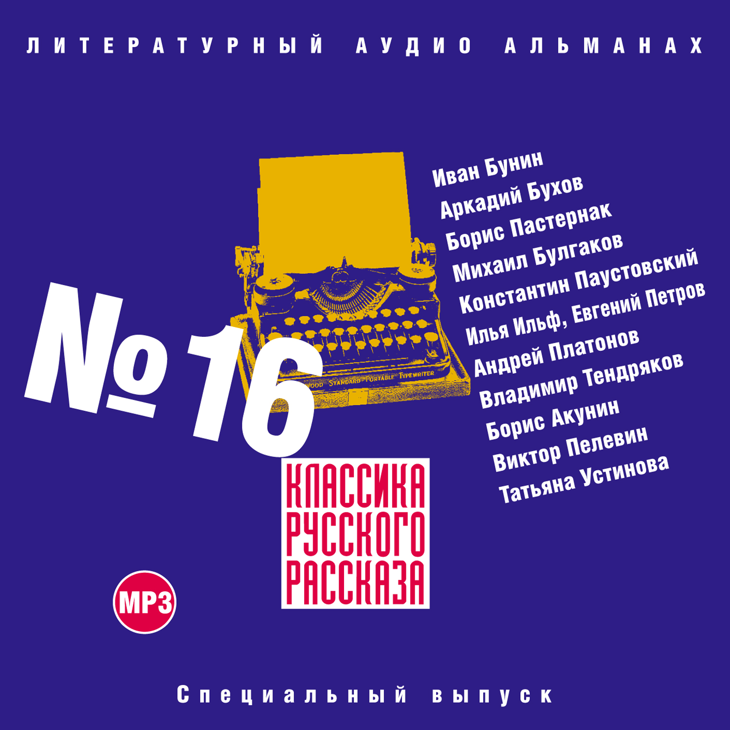 Обложка книги «Классика русского рассказа № 16»