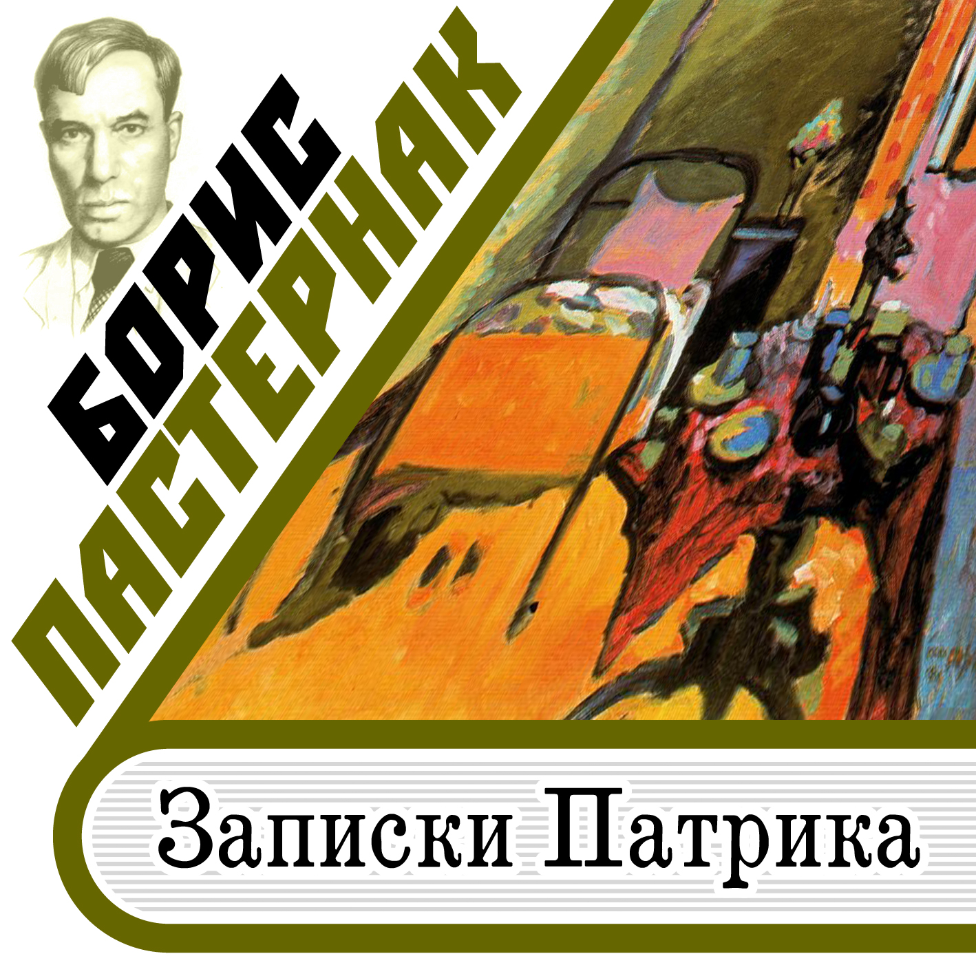 Обложка книги «Записки Патрика»