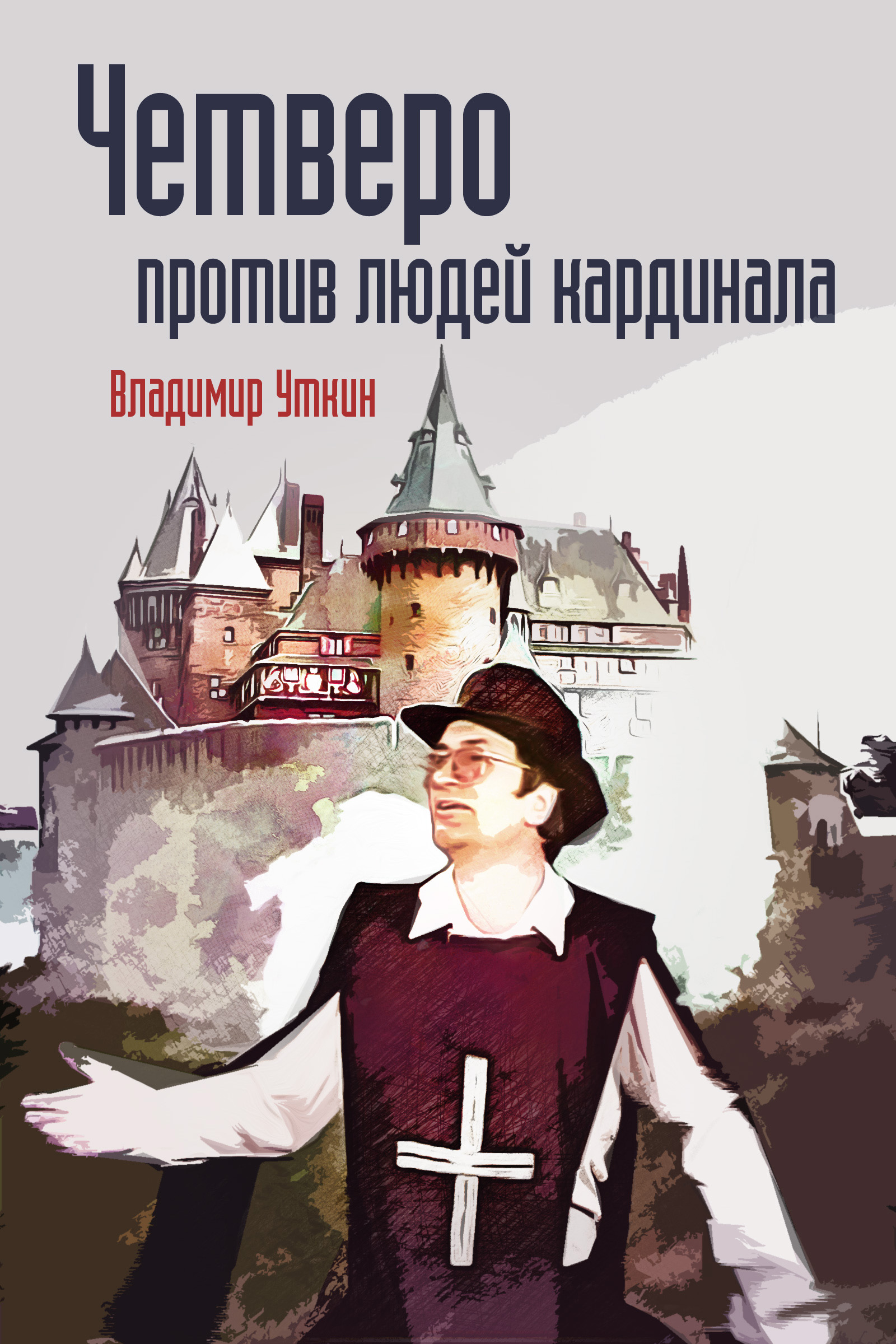 Обложка книги «Четверо против людей Кардинала»