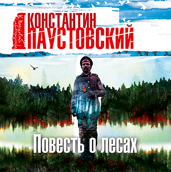 Обложка книги «Повесть о лесах»