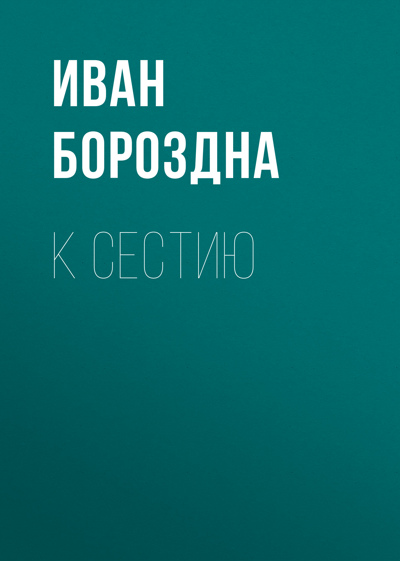 Обложка книги «К Сестию»