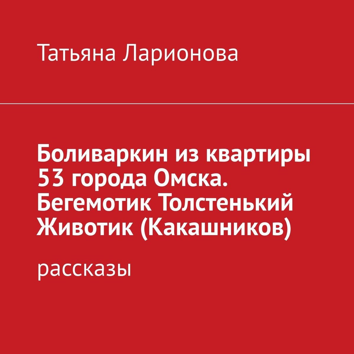 Обложка книги «Боливаркин из квартиры 53 города Омска. Рассказы про кота»