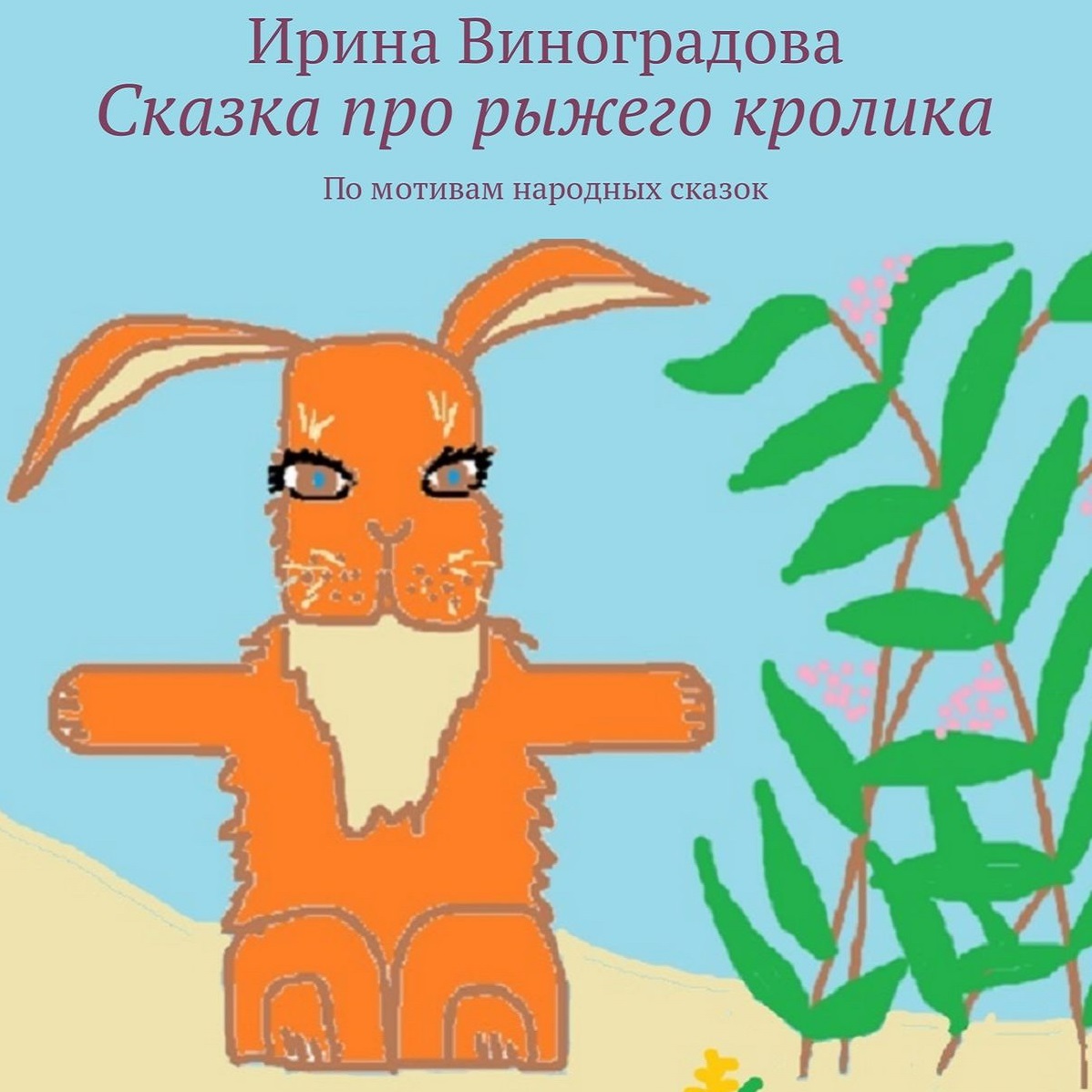 Обложка книги «Сказка про рыжего кролика. По мотивам народных сказок»