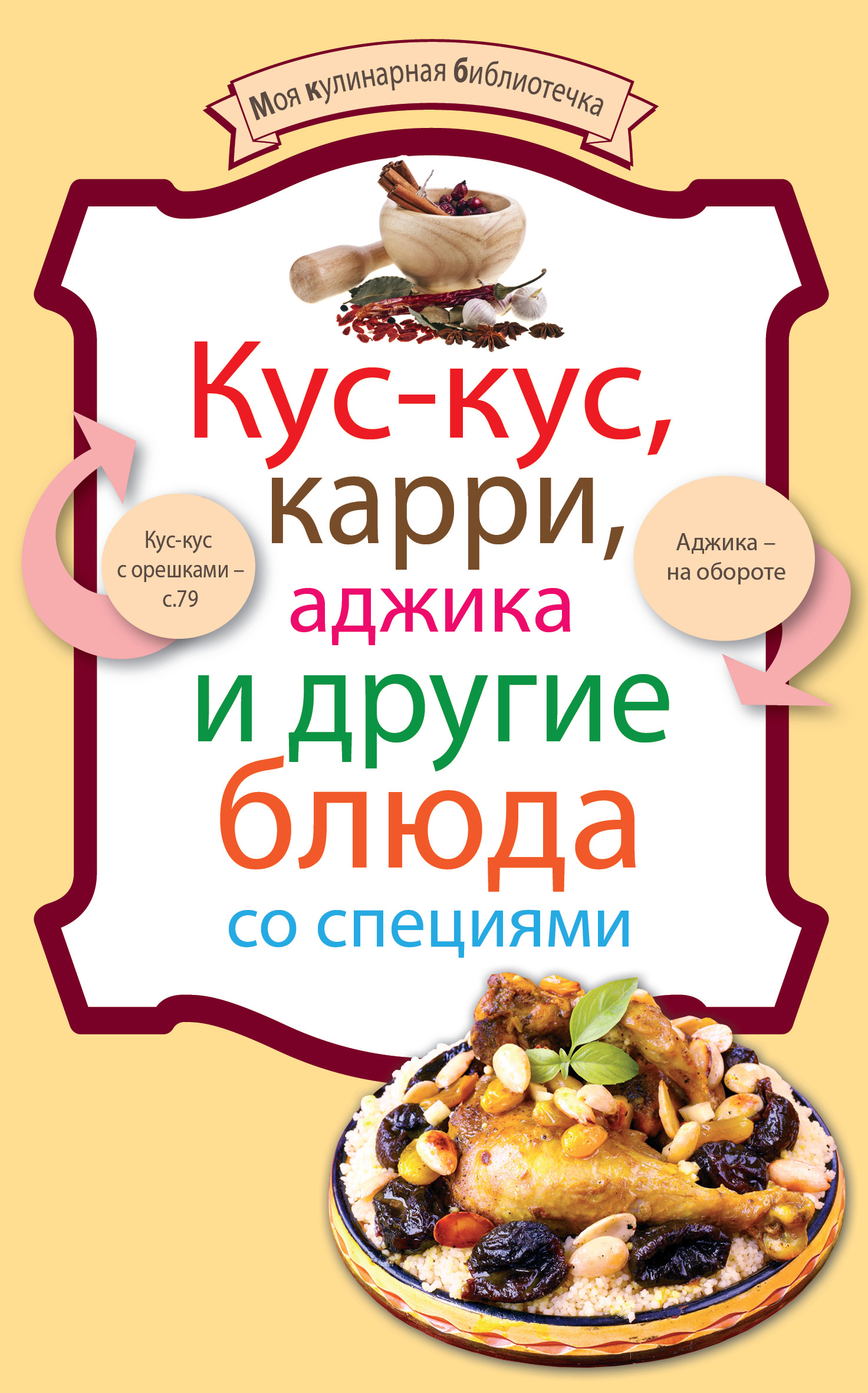 Обложка книги «Кус-кус, карри, аджика и другие блюда со специями»