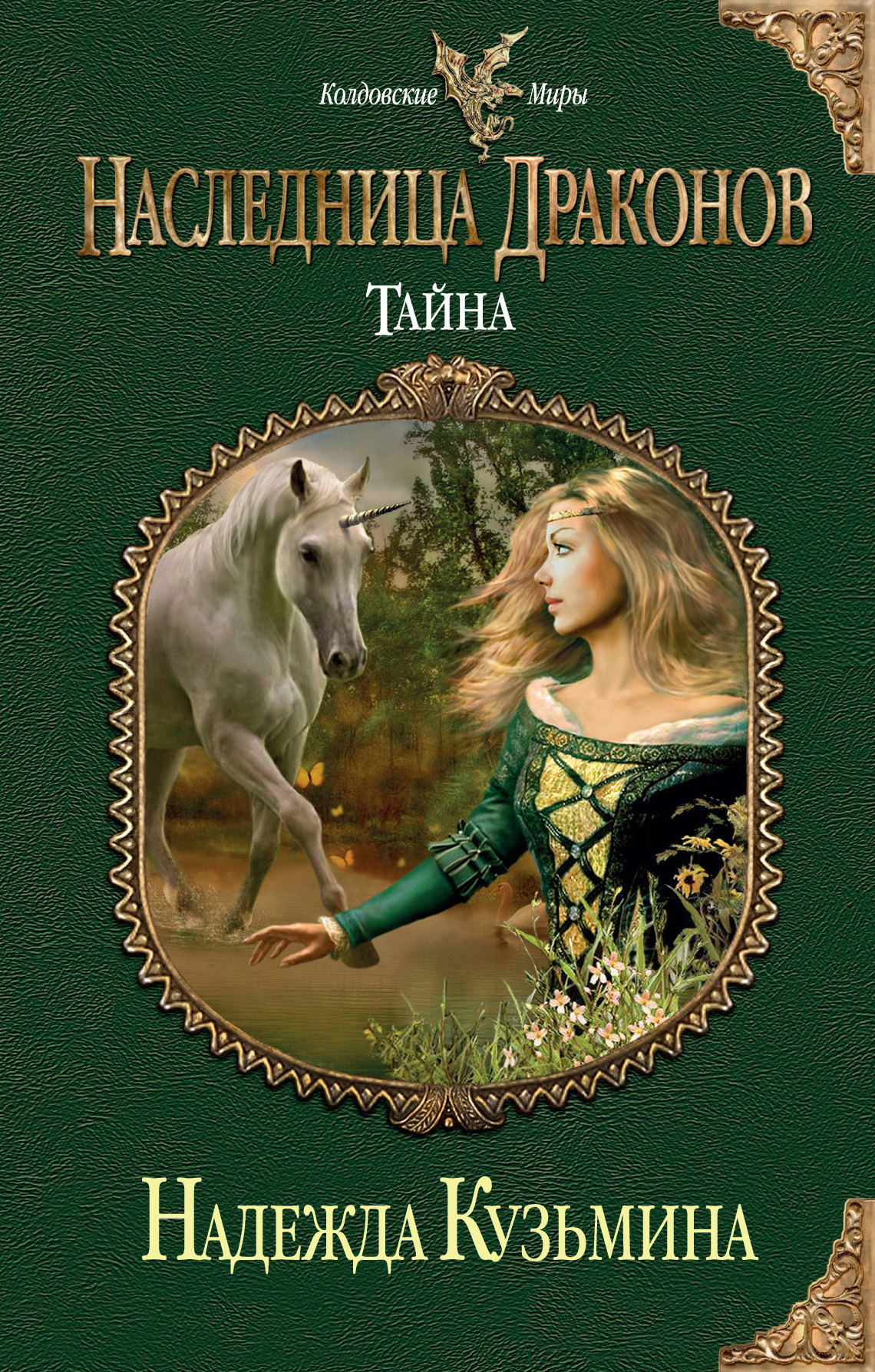 Обложка книги «Тайна»