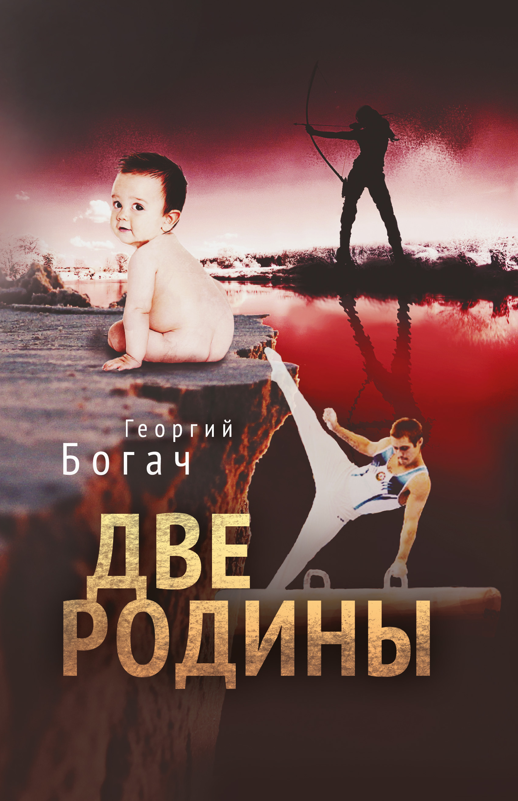 Обложка книги «Две Родины»
