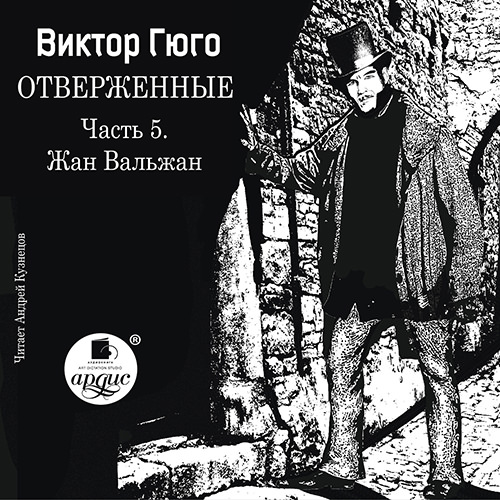 Обложка книги «Отверженные. Часть 5. Жан Вальжан»