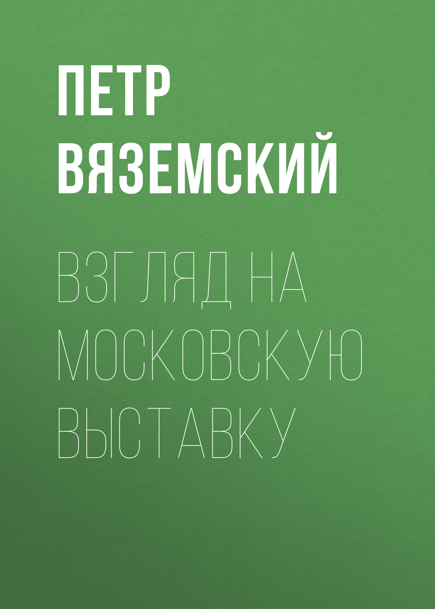Обложка книги «Взгляд на московскую выставку»