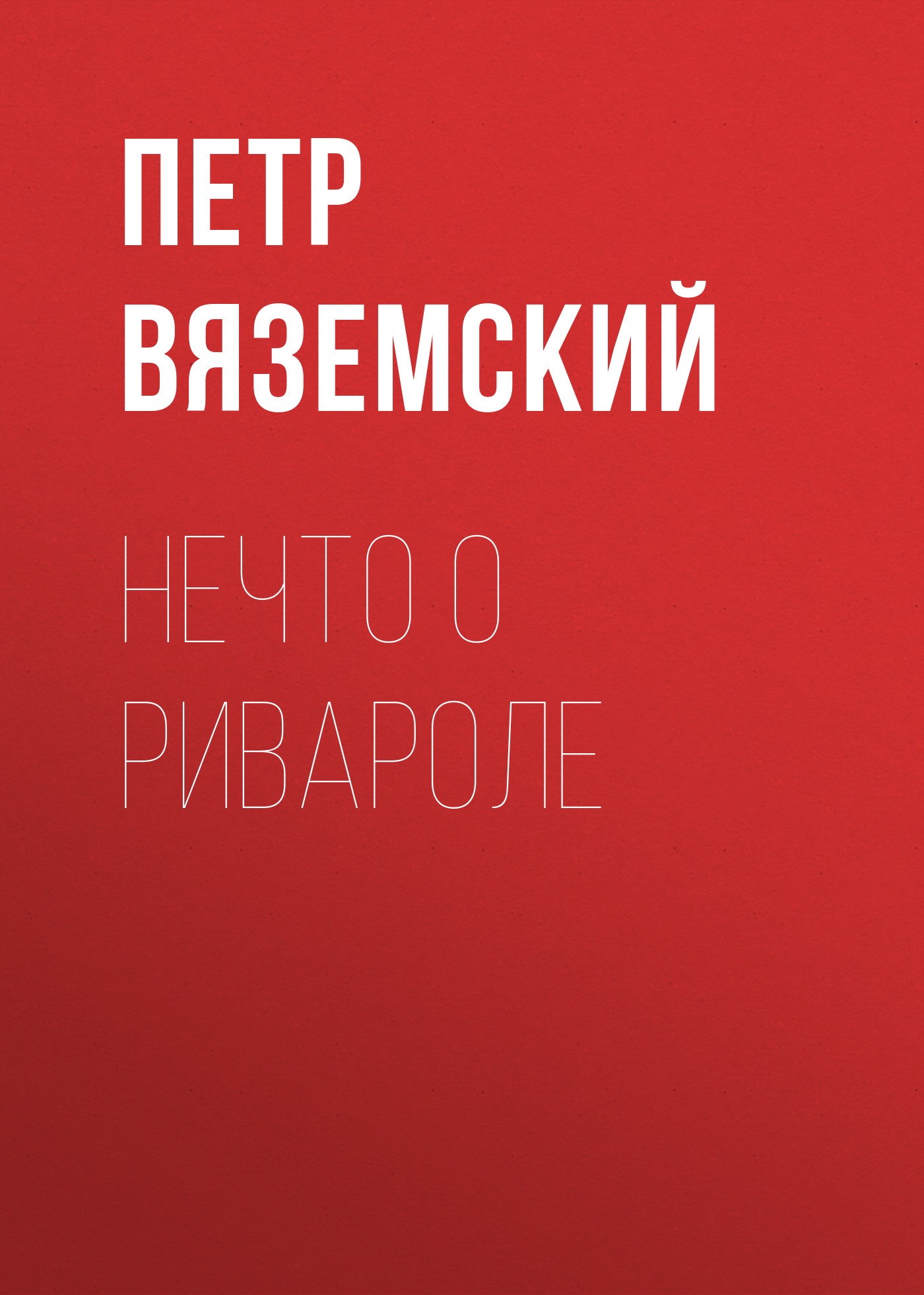Обложка книги «Нечто о Ривароле»