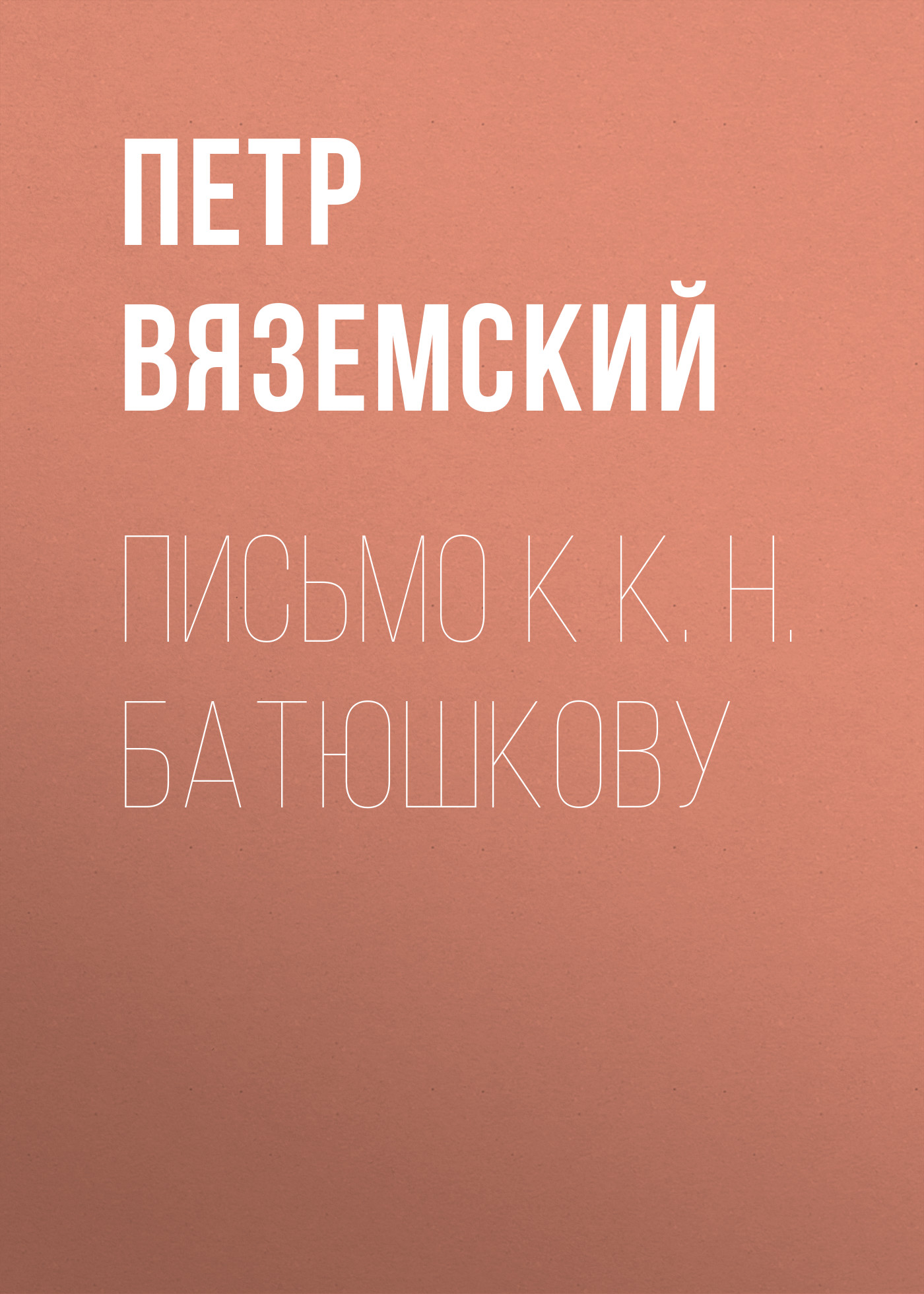 Обложка книги «Письмо к К. Н. Батюшкову»