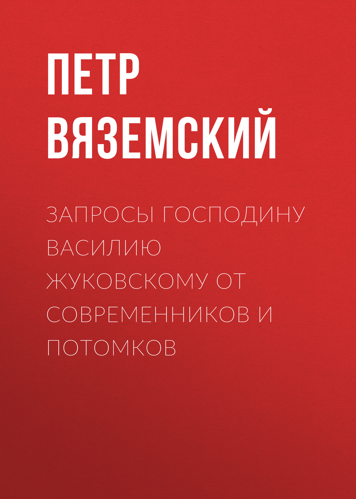 Обложка книги «Запросы господину Василию Жуковскому от современников и потомков»