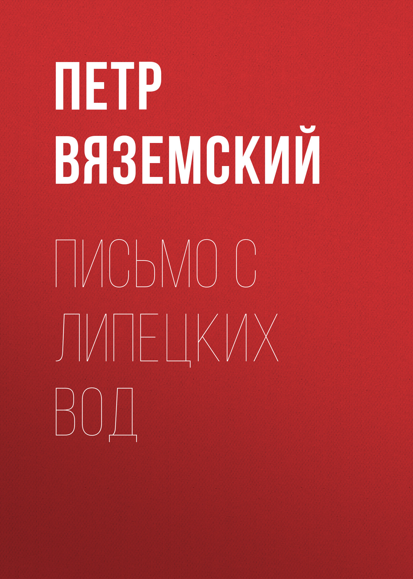 Обложка книги «Письмо с Липецких вод»