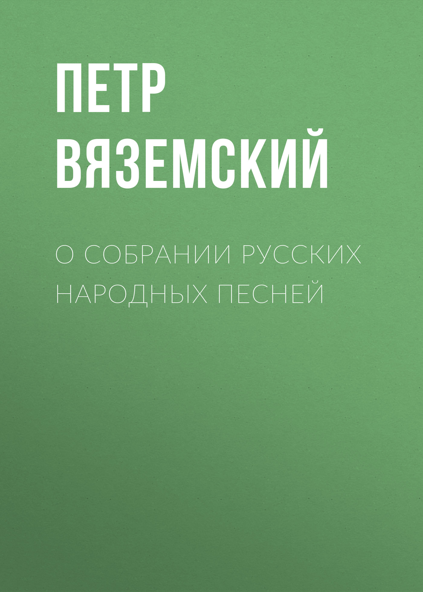 Обложка книги «О собрании русских народных песней»
