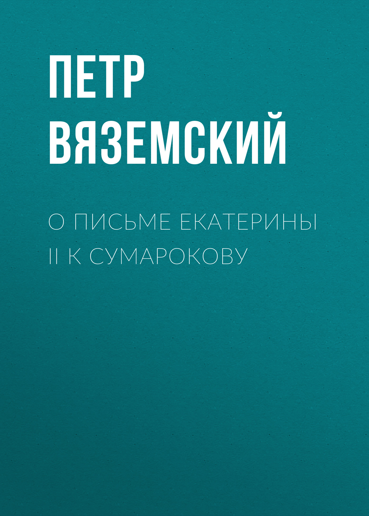 Обложка книги «О письме Екатерины II к Сумарокову»