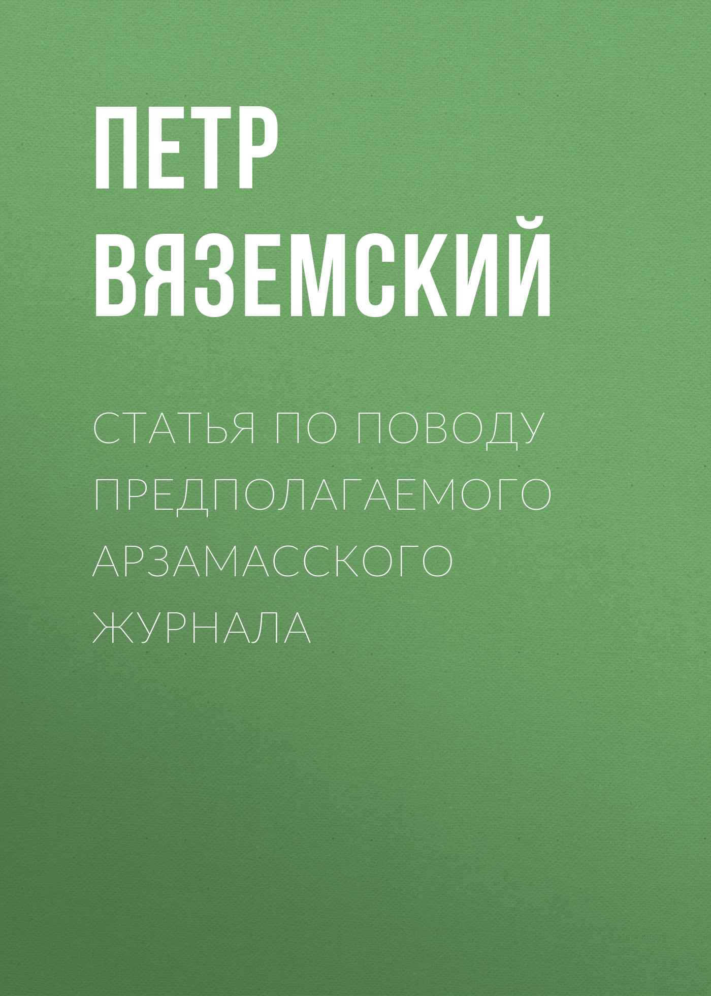 Обложка книги «Статья по поводу предполагаемого Арзамасского журнала»