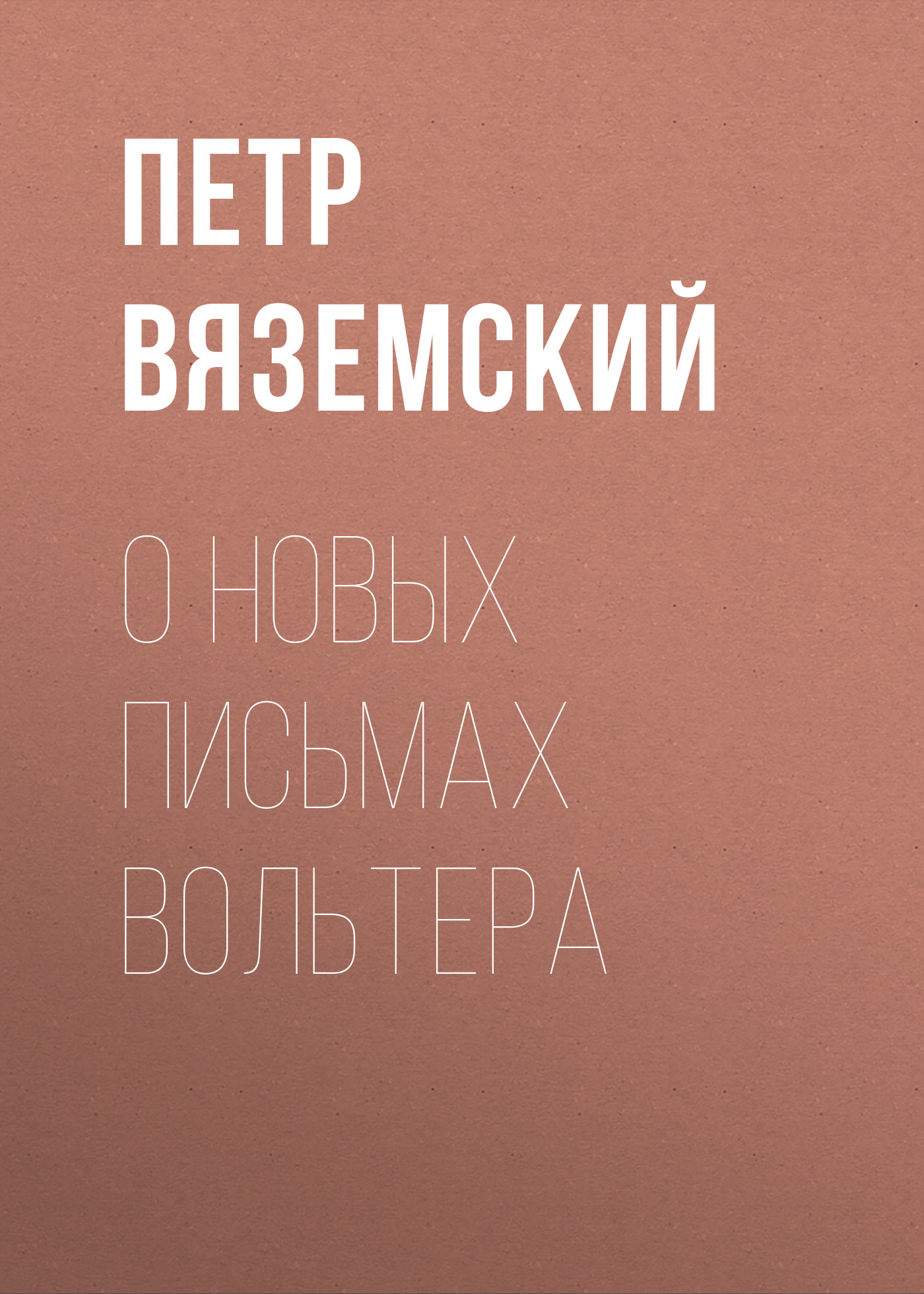 Обложка книги «О новых письмах Вольтера»