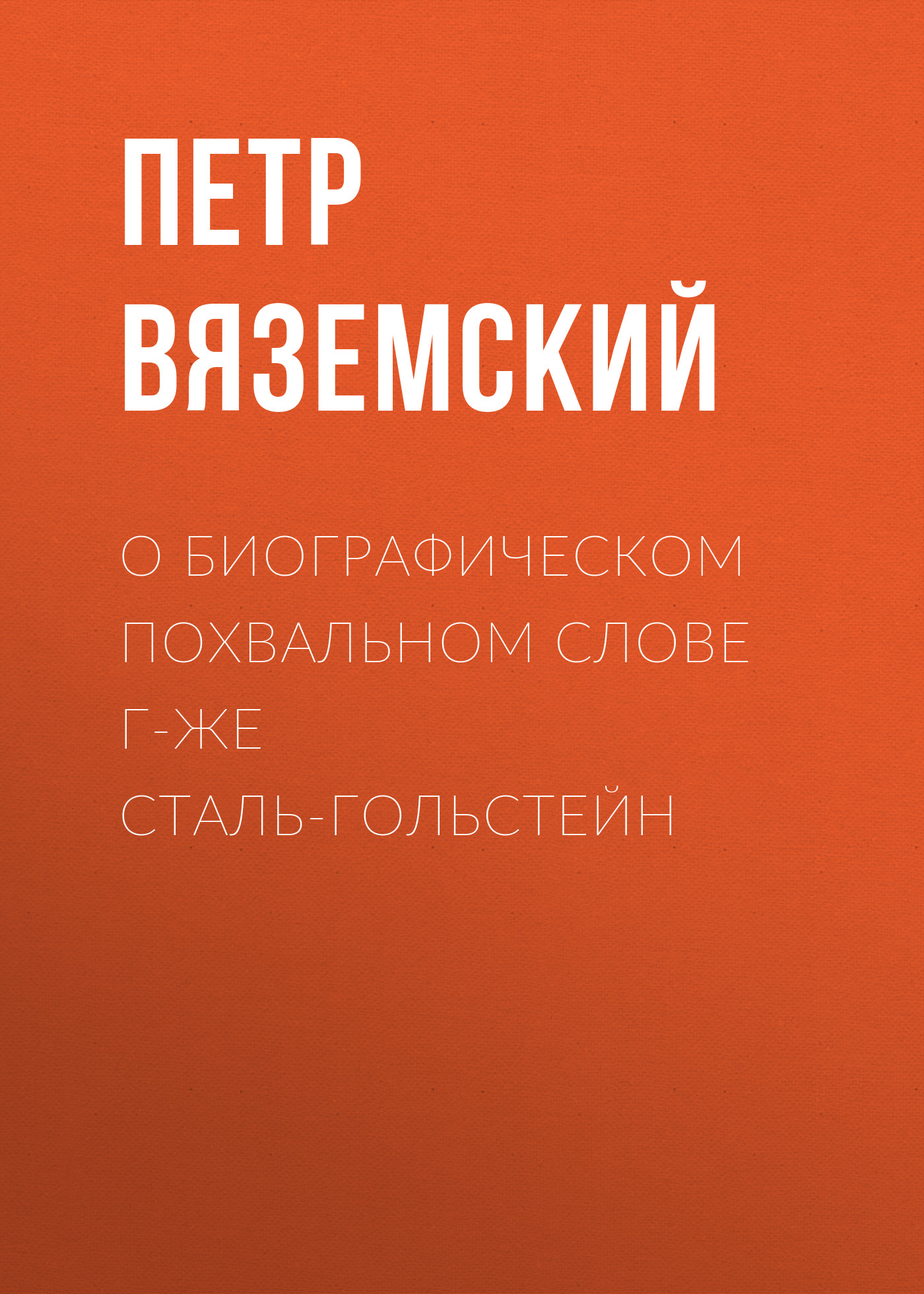 Обложка книги «О биографическом похвальном слове г-же Сталь-Гольстейн»