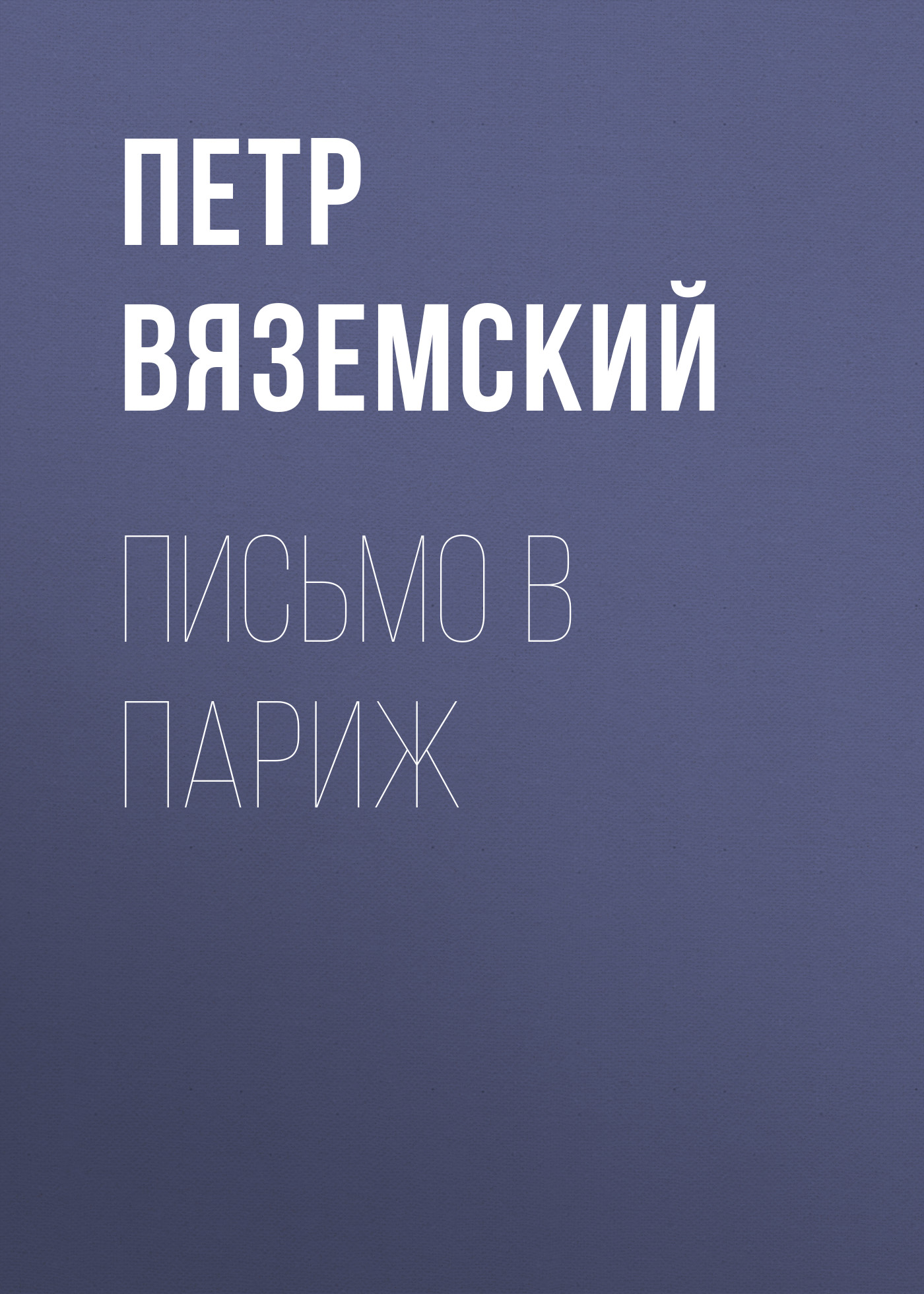Обложка книги «Письмо в Париж»