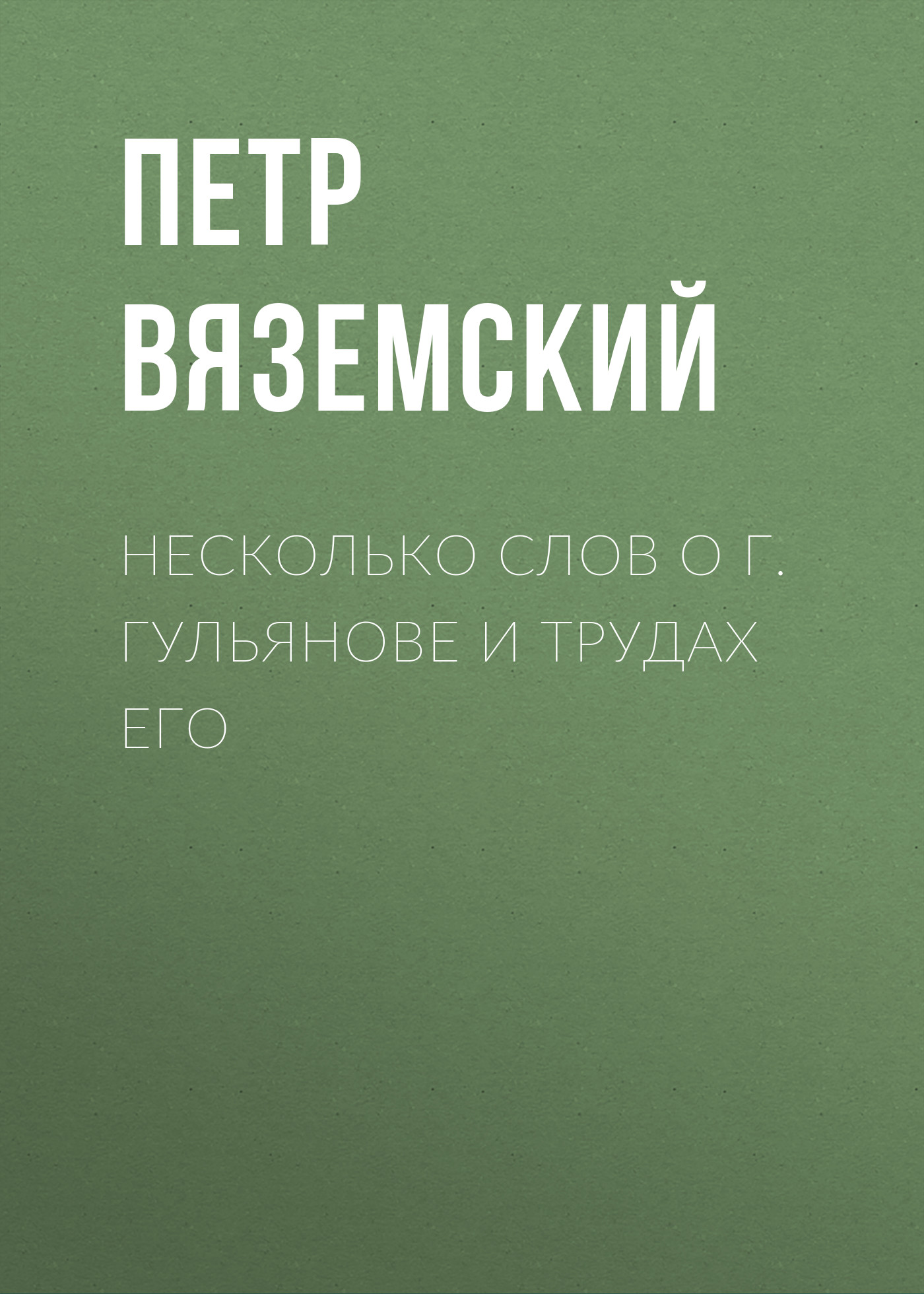 Обложка книги «Несколько слов о г. Гульянове и трудах его»