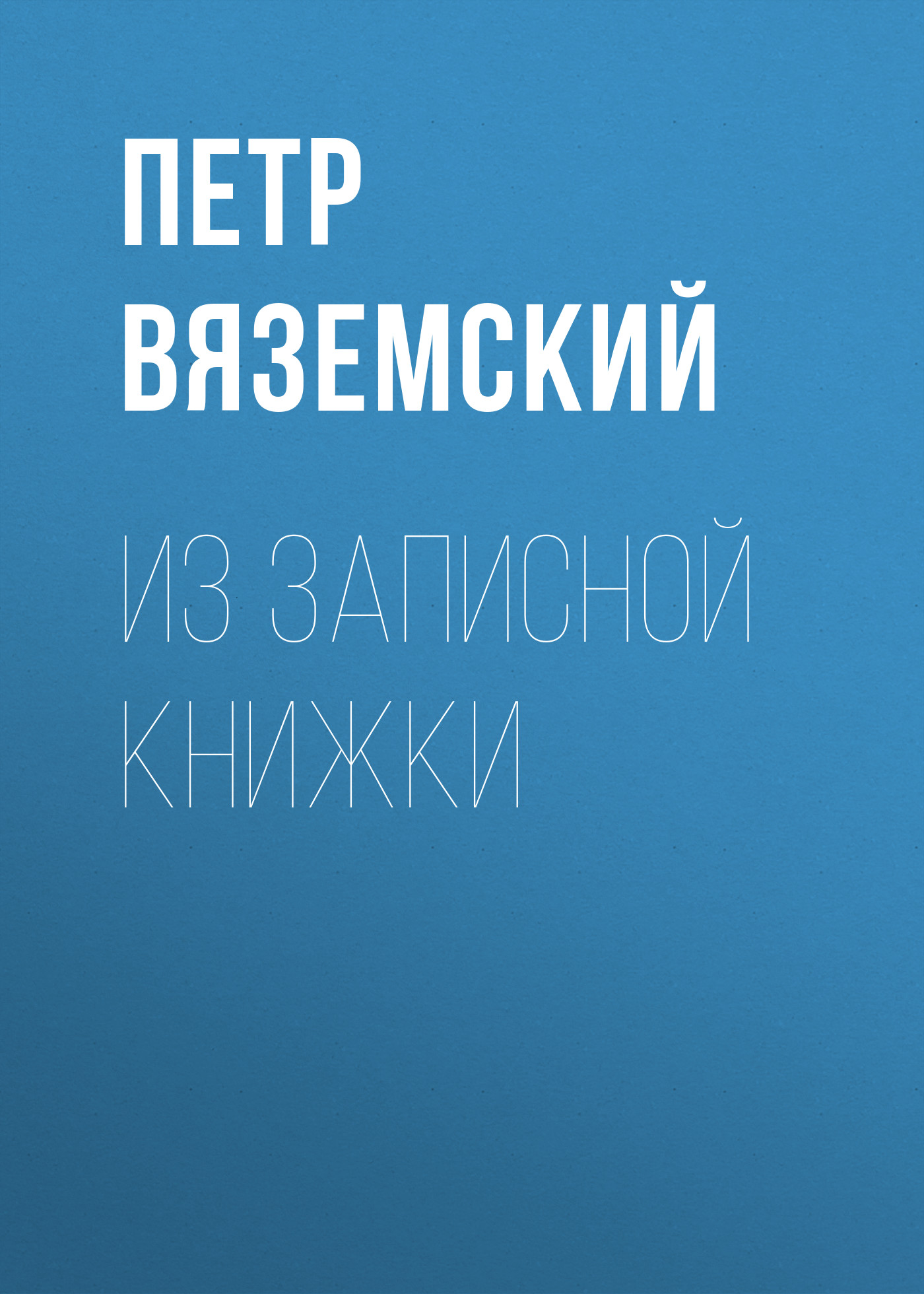 Обложка книги «Из записной книжки»
