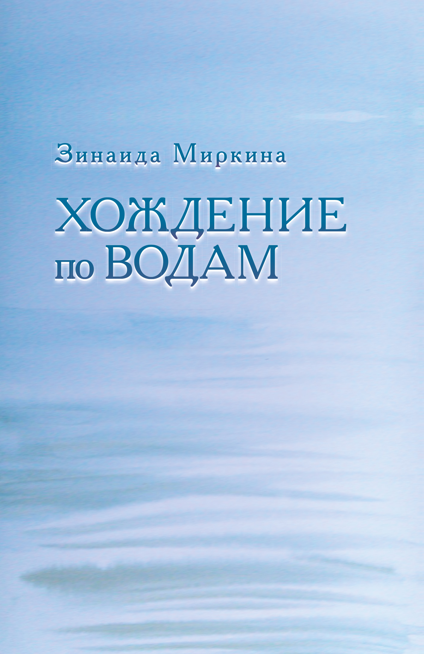 Обложка книги «Хождение по водам»
